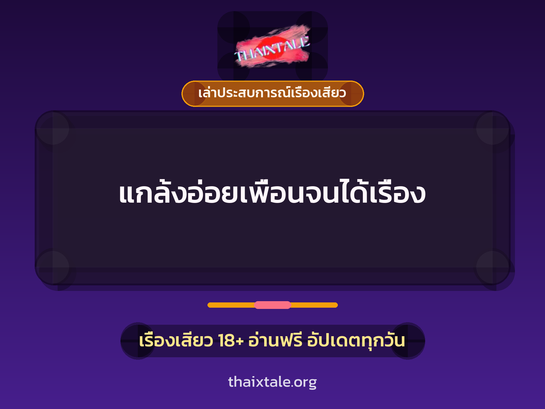 เรื่องเสียว + เล่าประสบการณ์เรื่องเสียว