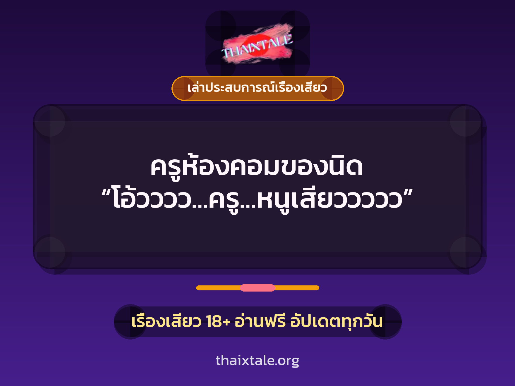 เรื่องเสียว + เล่าประสบการณ์เรื่องเสียว