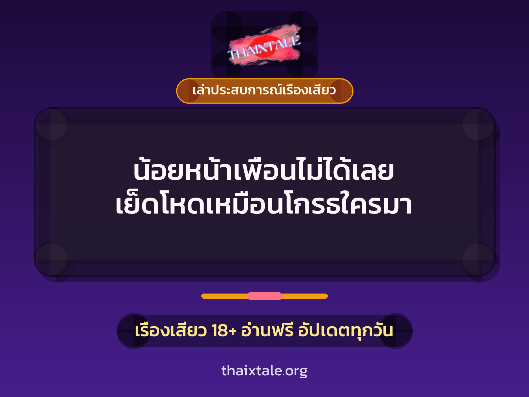 เรื่องเสียว + เล่าประสบการณ์เรื่องเสียว
