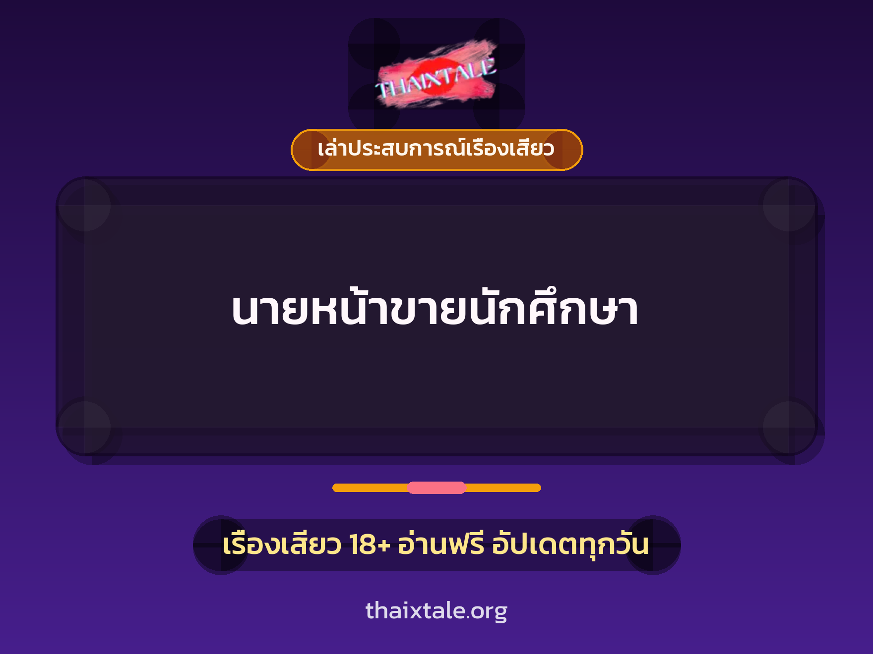 เรื่องเสียว + เล่าประสบการณ์เรื่องเสียว