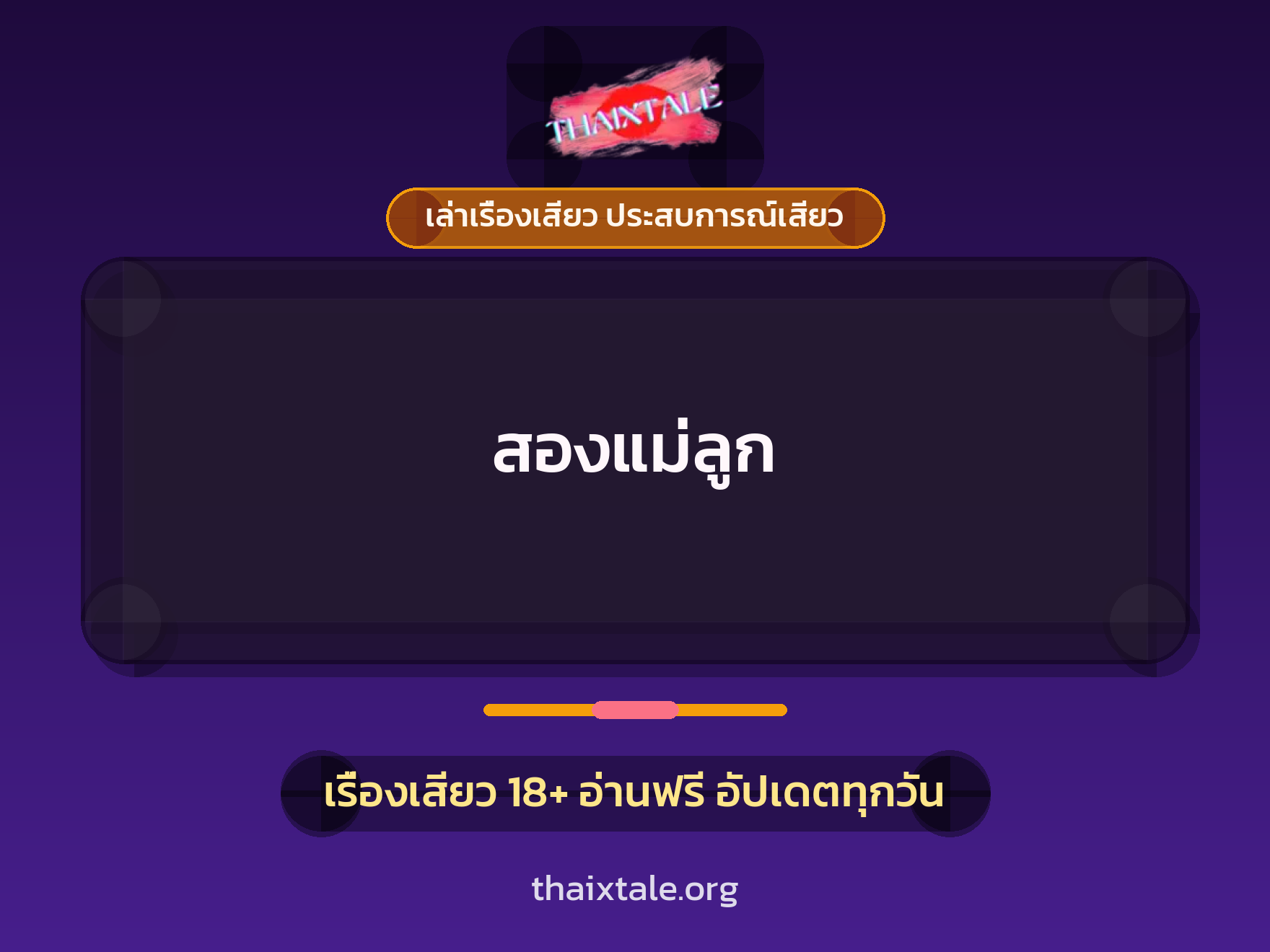 สองแม่ลูก 1 เรื่องเสียว + เล่าเรื่องเสียว ประสบการณ์เสียว