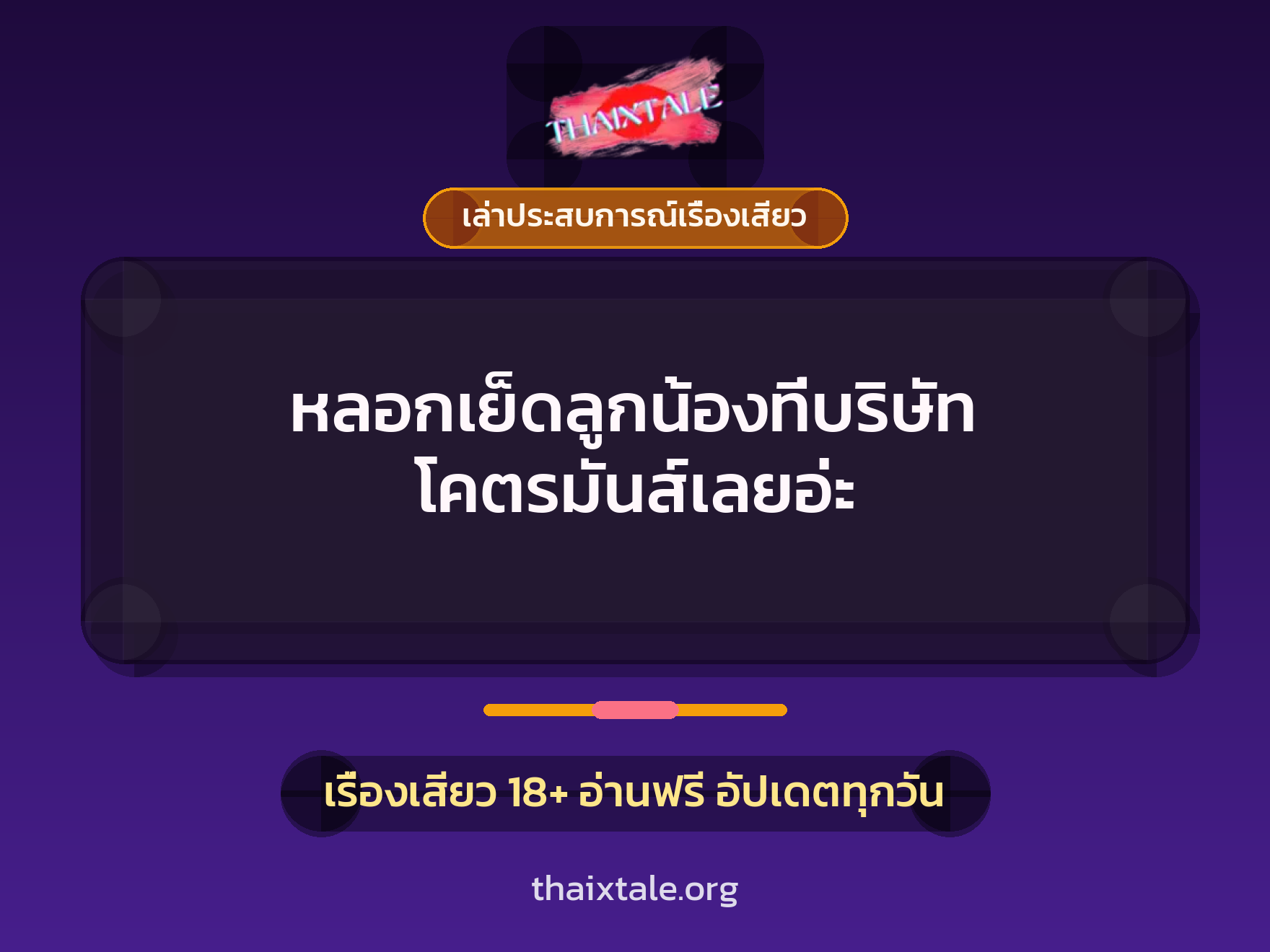 เรื่องเสียว + เล่าประสบการณ์เรื่องเสียว