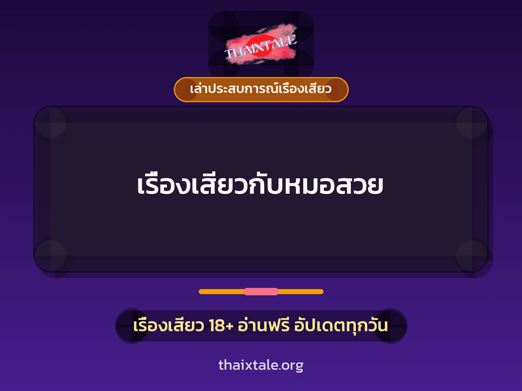 เรื่องเสียว + เล่าประสบการณ์เรื่องเสียว