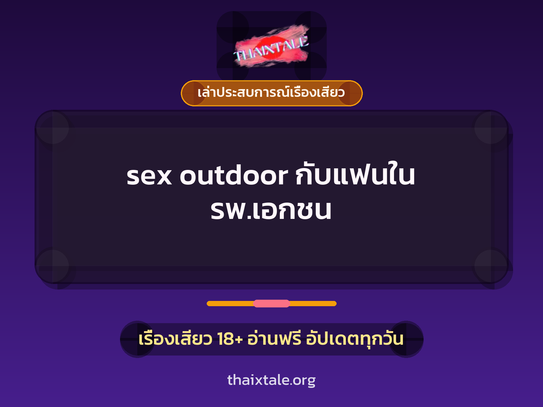 เรื่องเสียว + เล่าประสบการณ์เรื่องเสียว