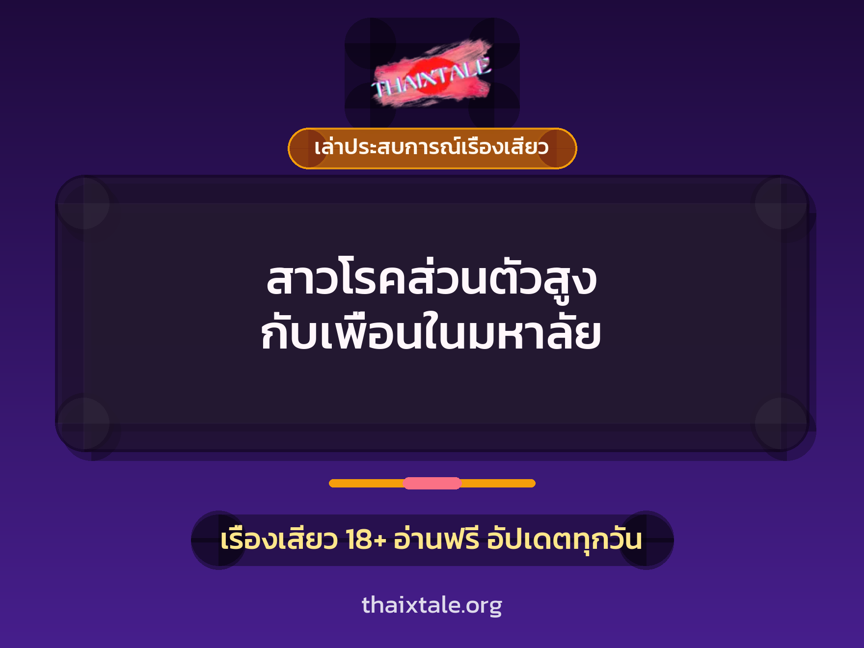 เรื่องเสียว + เล่าประสบการณ์เรื่องเสียว