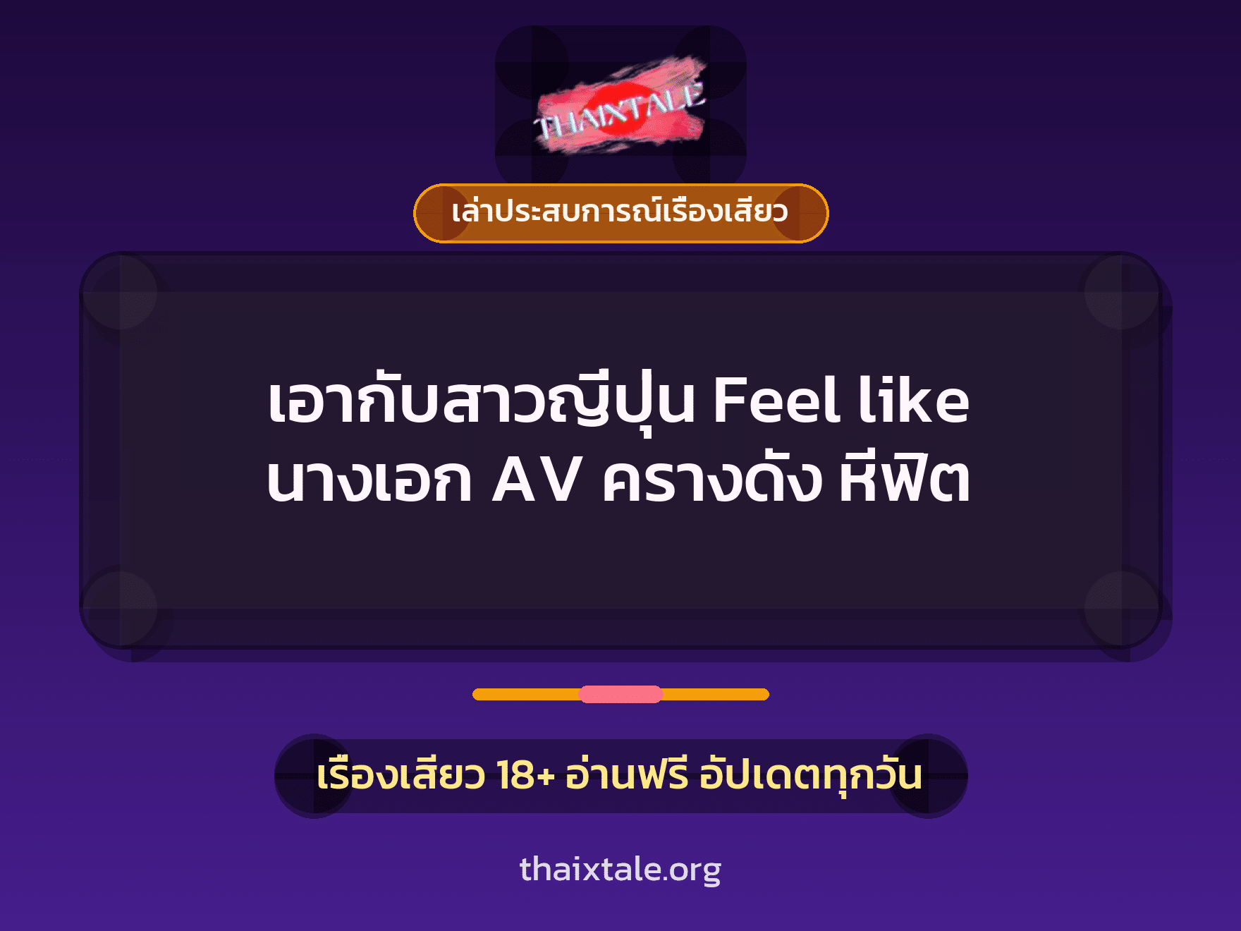 เรื่องเสียว + เล่าประสบการณ์เรื่องเสียว
