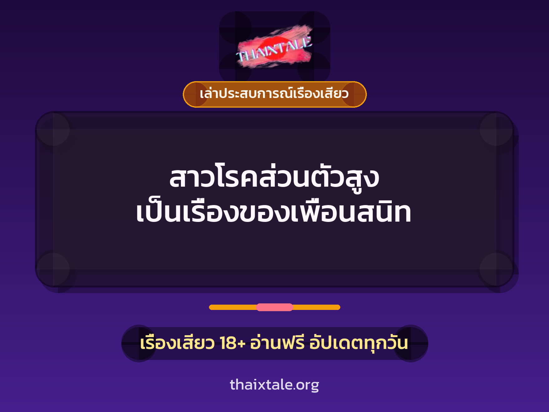 เรื่องเสียว + เล่าประสบการณ์เรื่องเสียว
