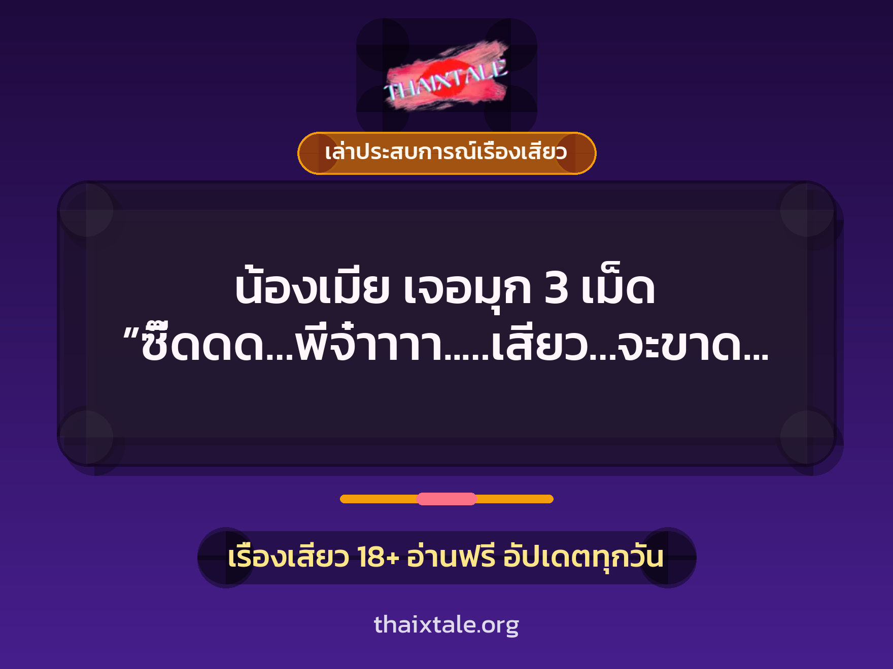 เรื่องเสียว + เล่าประสบการณ์เรื่องเสียว