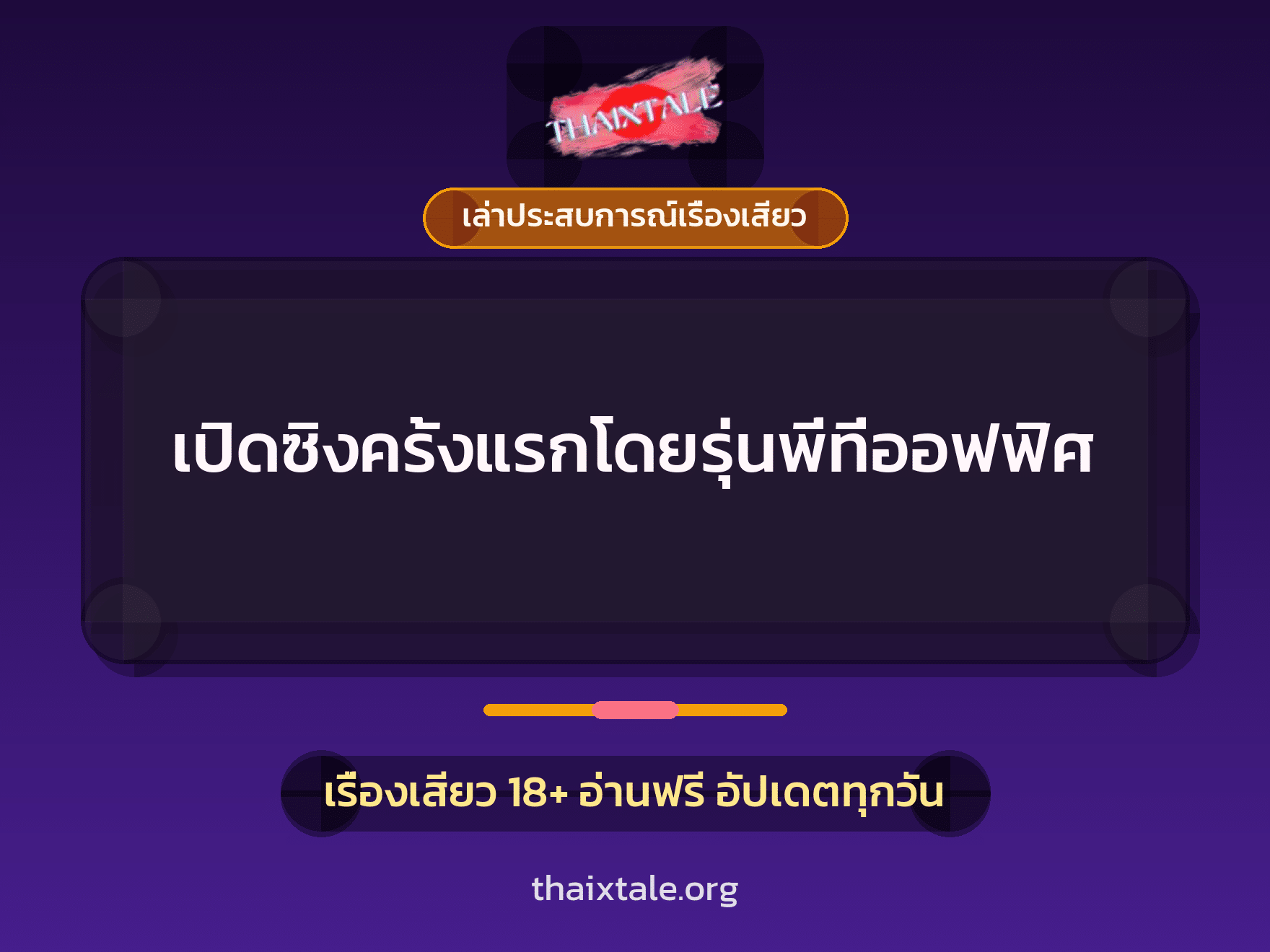 เรื่องเสียว + เล่าประสบการณ์เรื่องเสียว