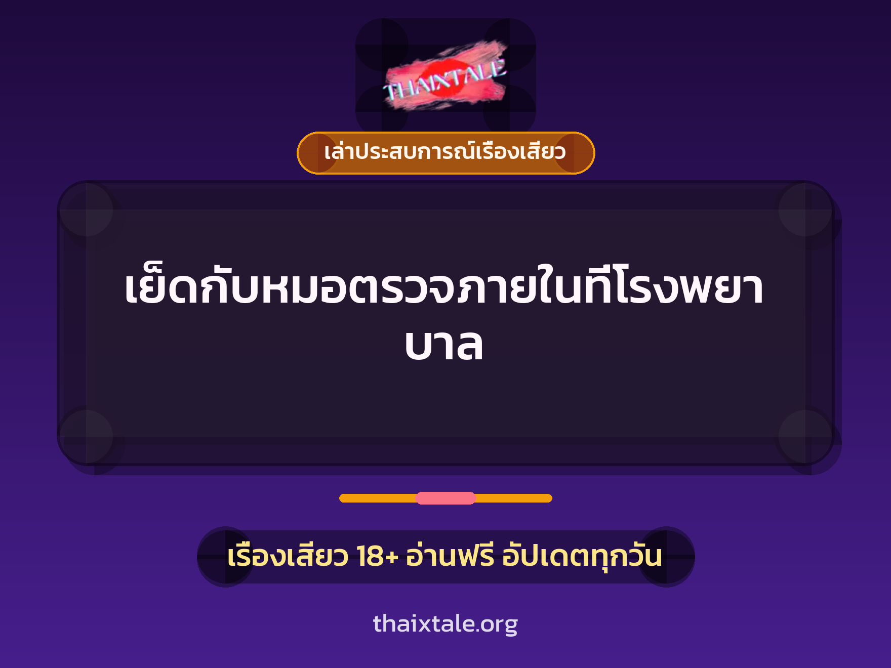 เรื่องเสียว + เล่าประสบการณ์เรื่องเสียว