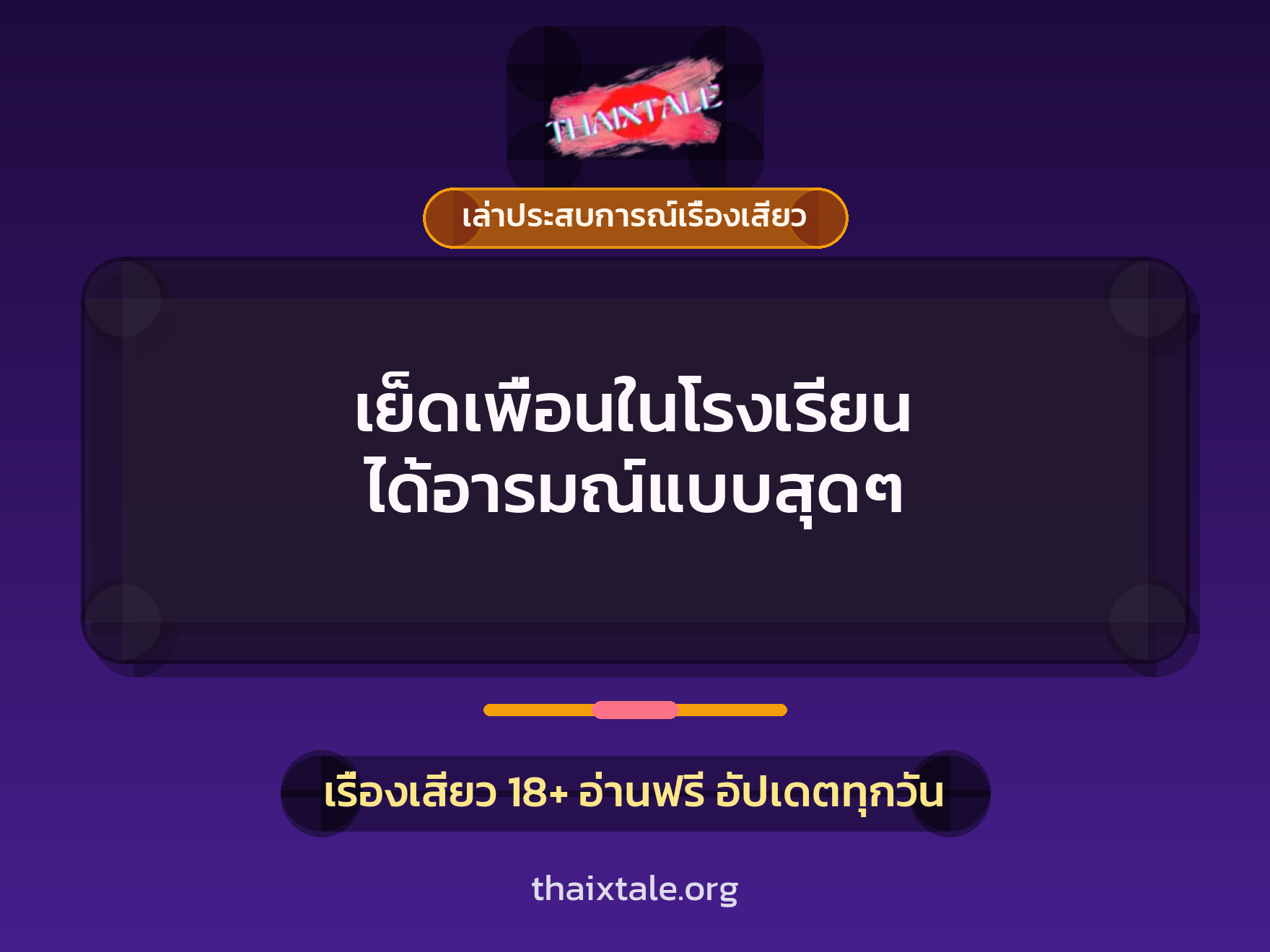 เรื่องเสียว + เล่าประสบการณ์เรื่องเสียว