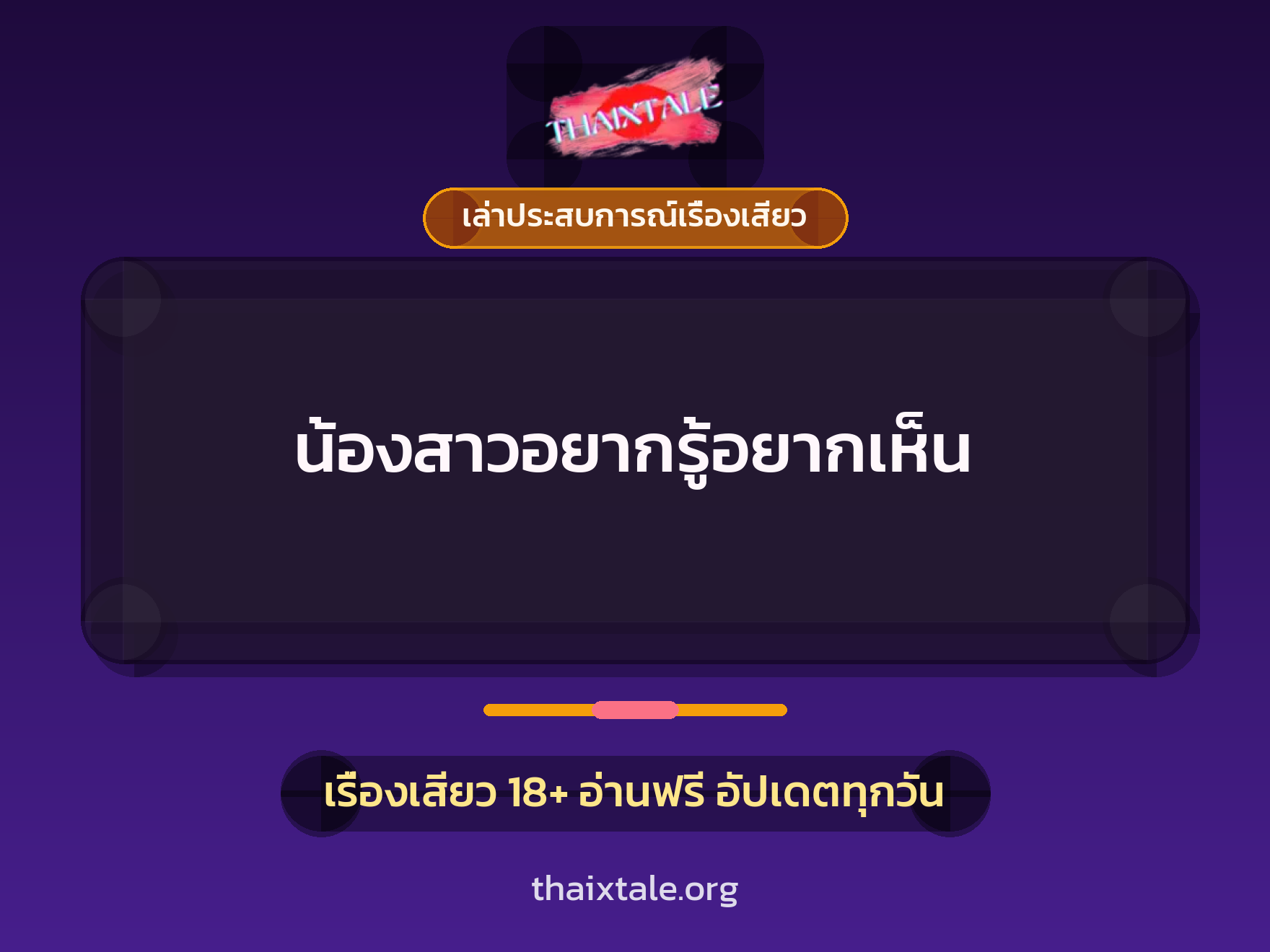 เรื่องเสียว + เล่าประสบการณ์เรื่องเสียว