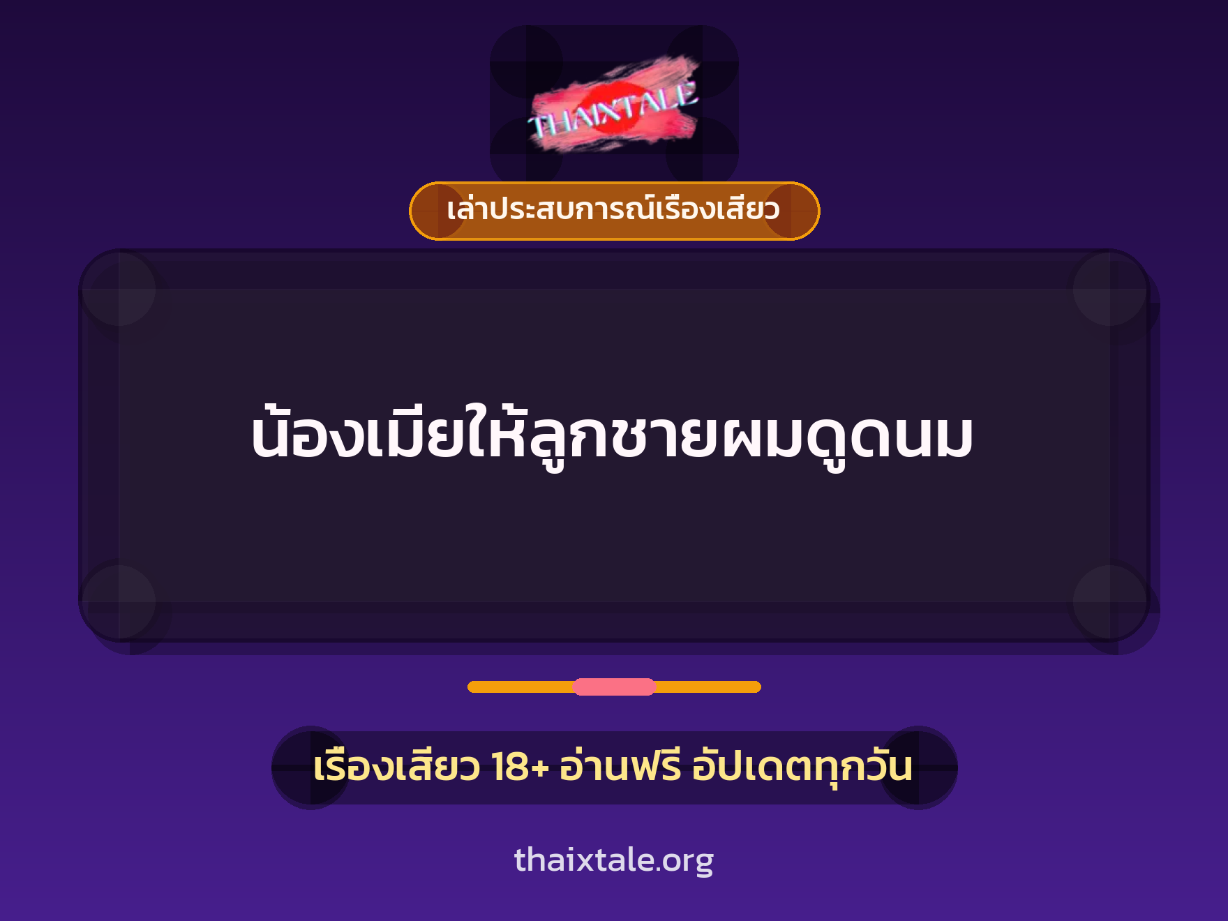 เรื่องเสียว + เล่าประสบการณ์เรื่องเสียว