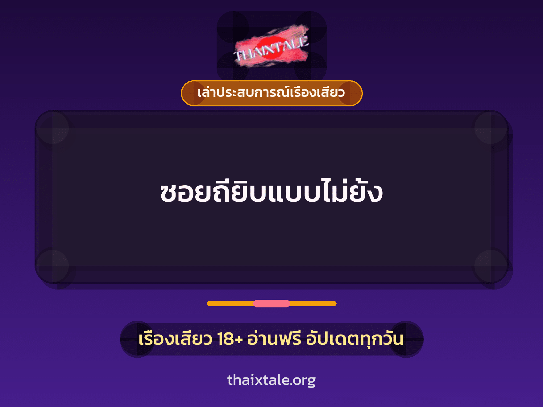 เรื่องเสียว + เล่าประสบการณ์เรื่องเสียว