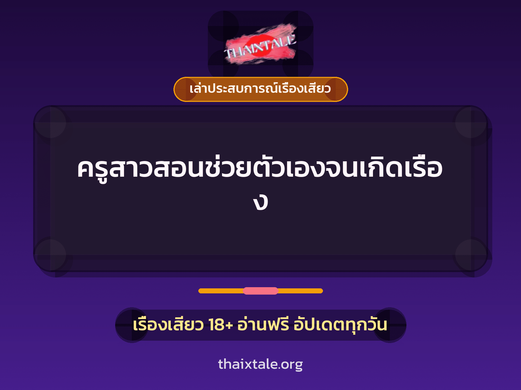 เรื่องเสียว + เล่าประสบการณ์เรื่องเสียว