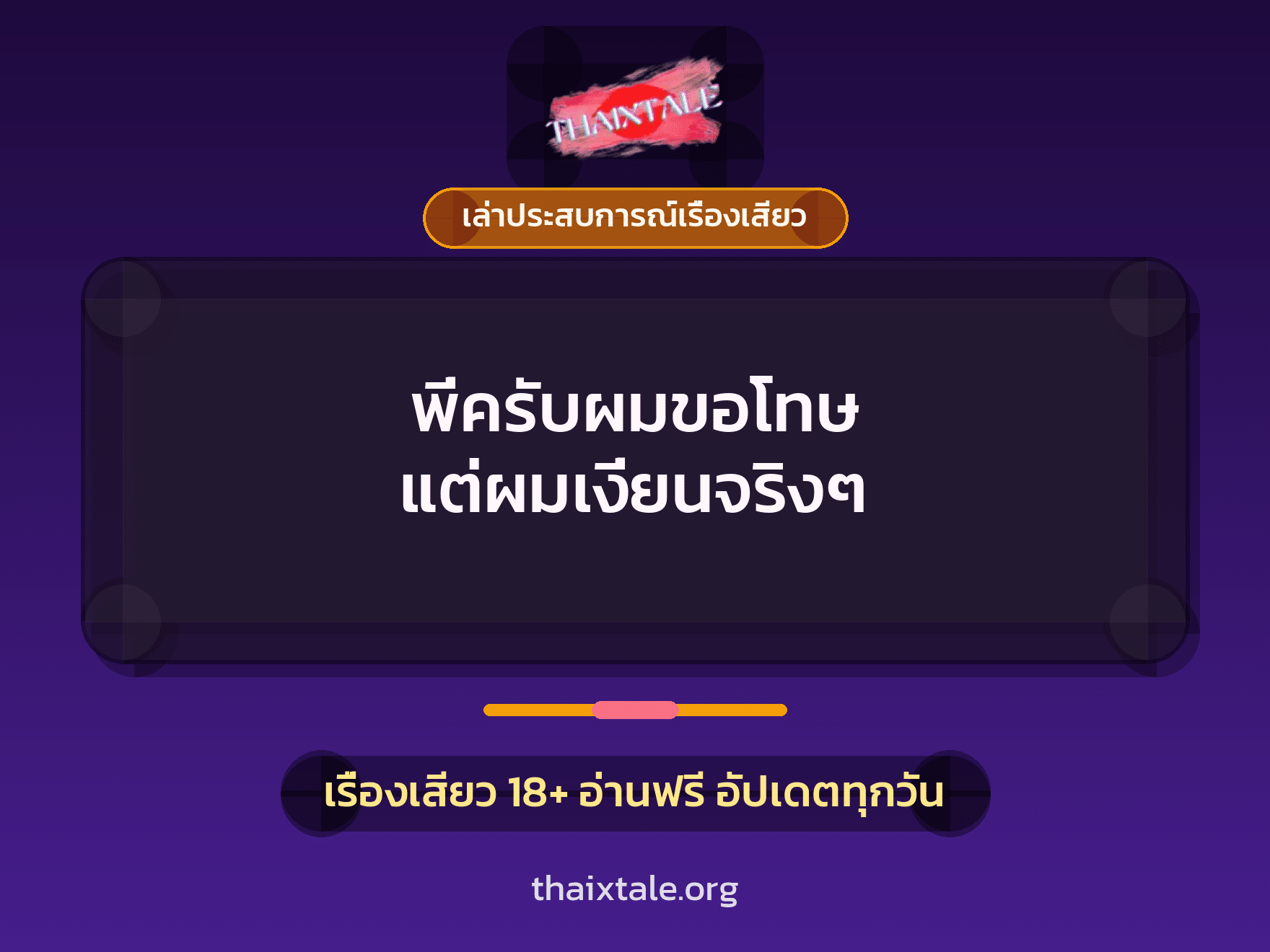 เรื่องเสียว + เล่าประสบการณ์เรื่องเสียว