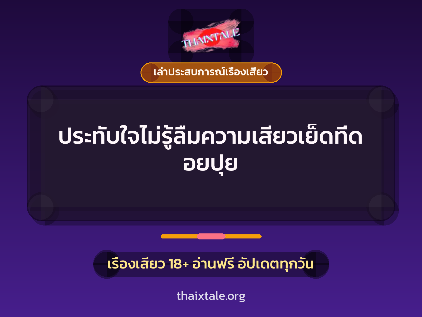 เรื่องเสียว + เล่าประสบการณ์เรื่องเสียว
