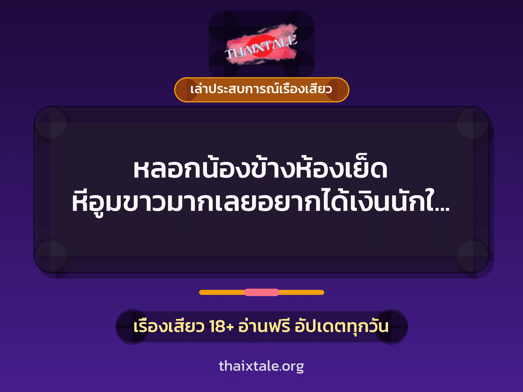 เรื่องเสียว + เล่าประสบการณ์เรื่องเสียว