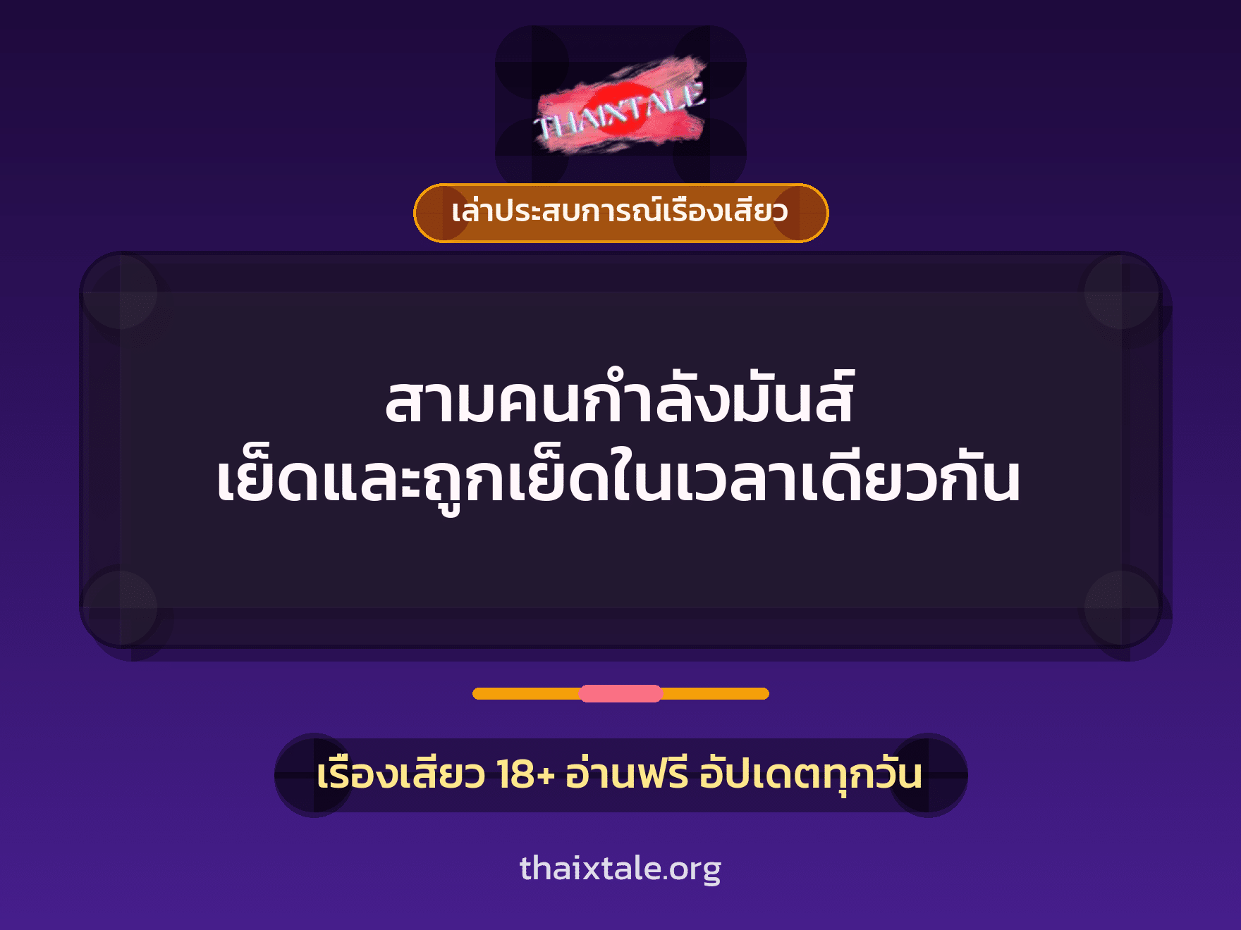 เรื่องเสียว + เล่าประสบการณ์เรื่องเสียว