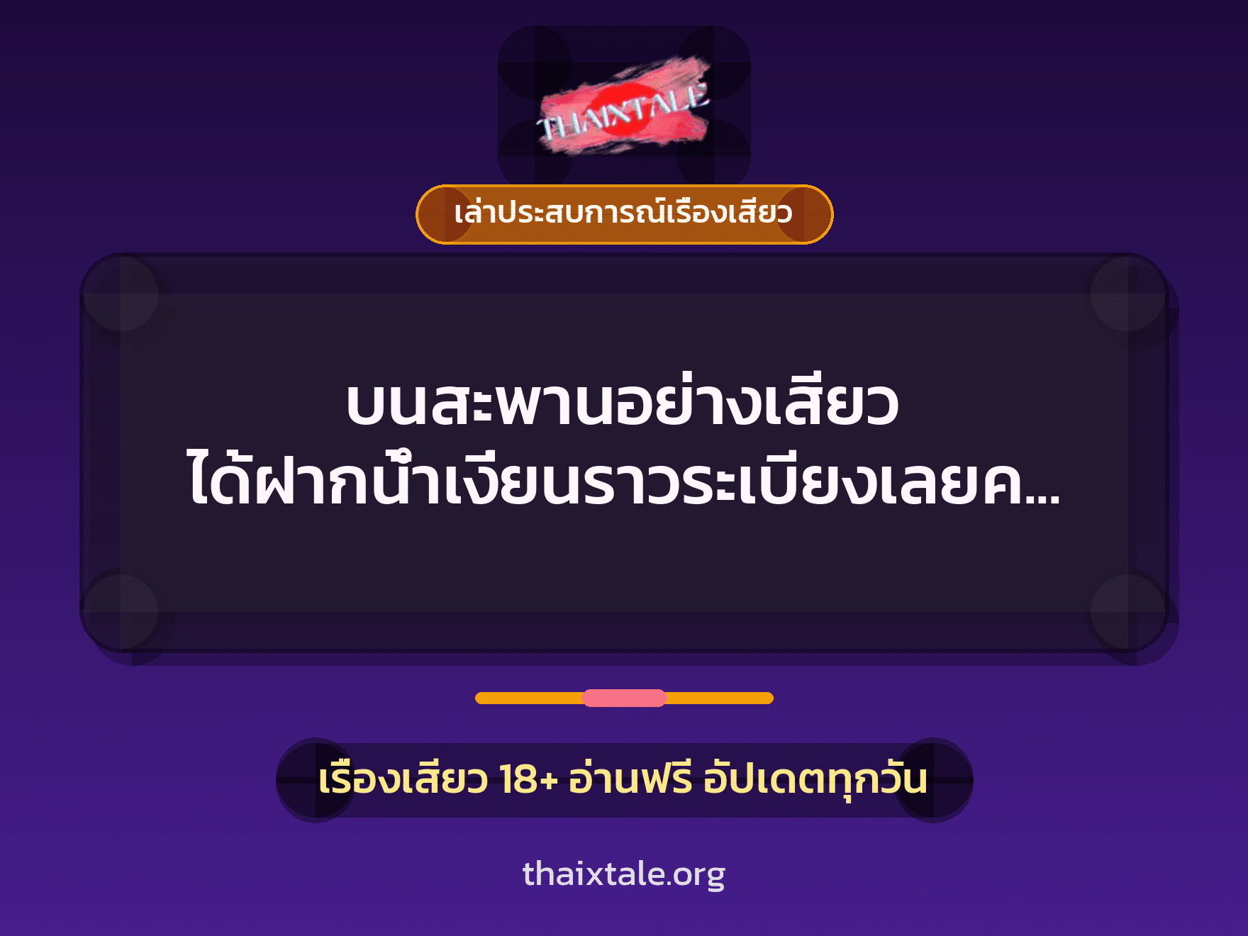 เรื่องเสียว + เล่าประสบการณ์เรื่องเสียว