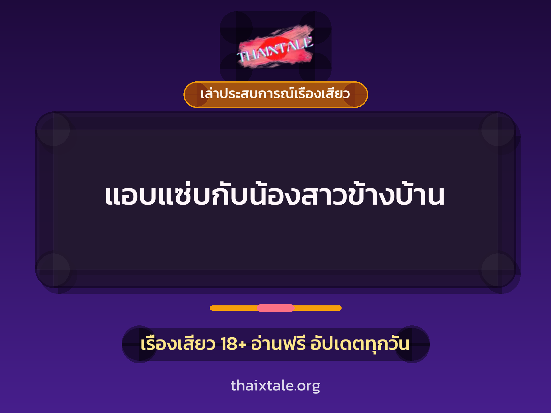 เรื่องเสียว + เล่าประสบการณ์เรื่องเสียว