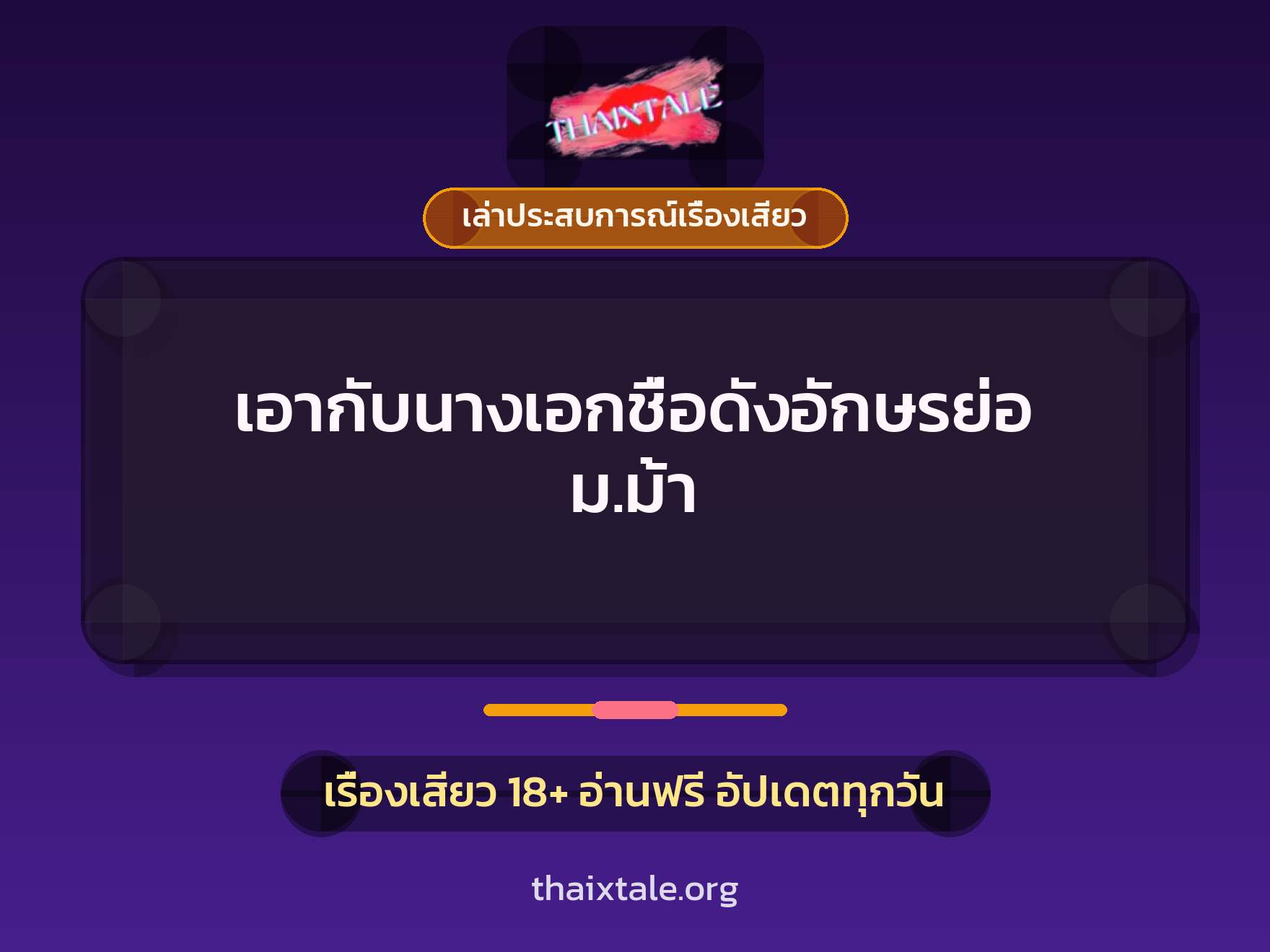 เรื่องเสียว + เล่าประสบการณ์เรื่องเสียว
