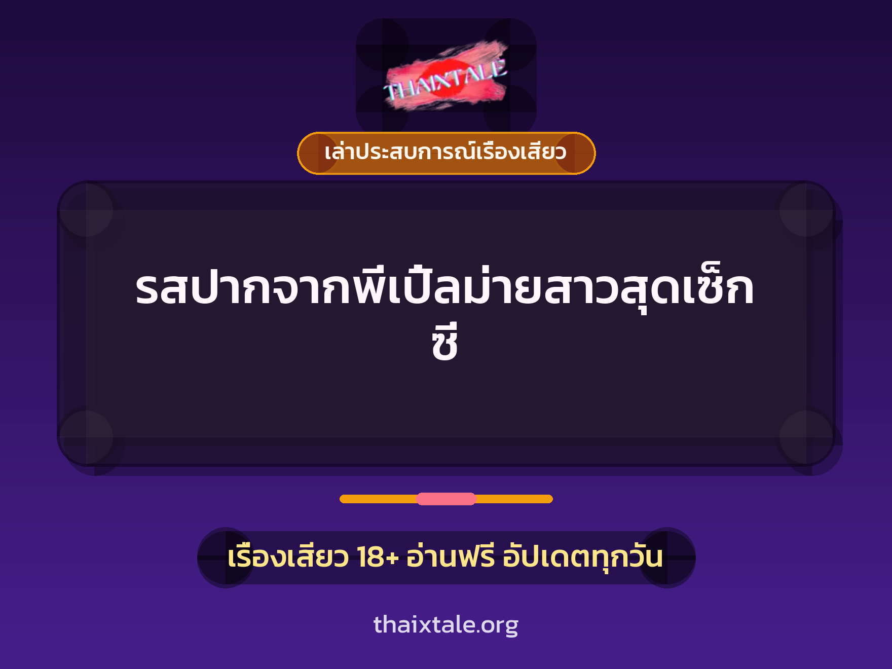 เรื่องเสียว + เล่าประสบการณ์เรื่องเสียว