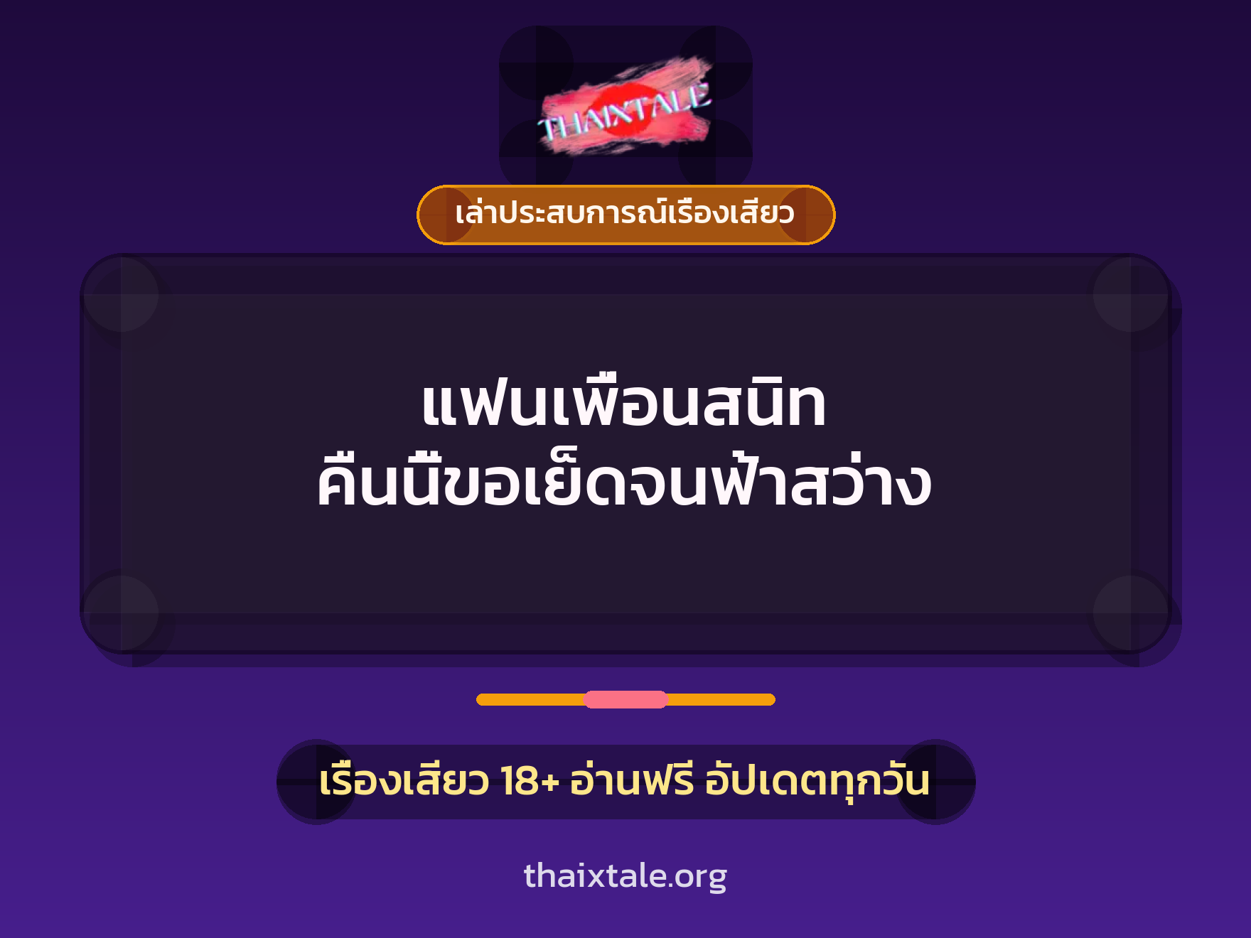 เรื่องเสียว + เล่าประสบการณ์เรื่องเสียว