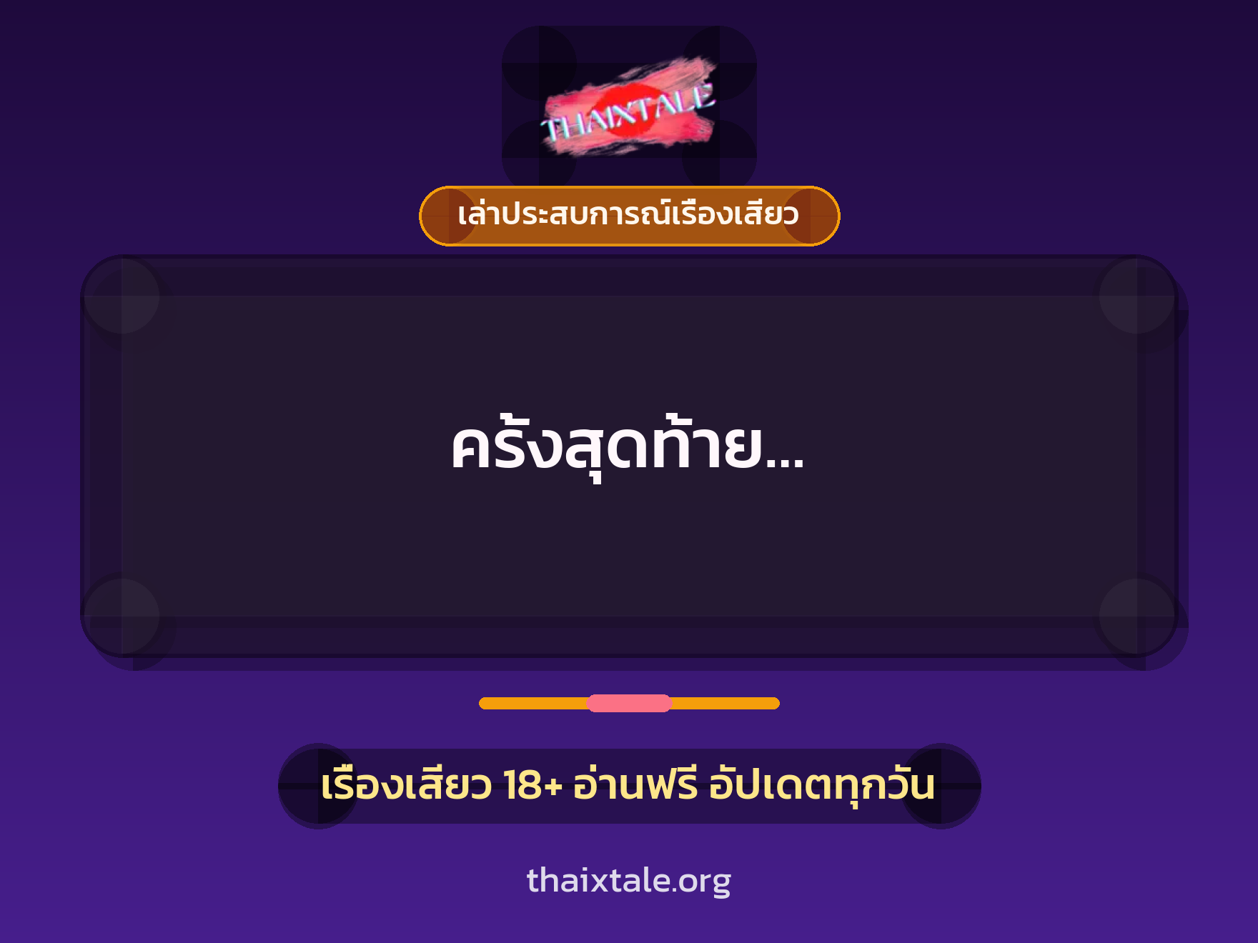 เรื่องเสียว + เล่าประสบการณ์เรื่องเสียว