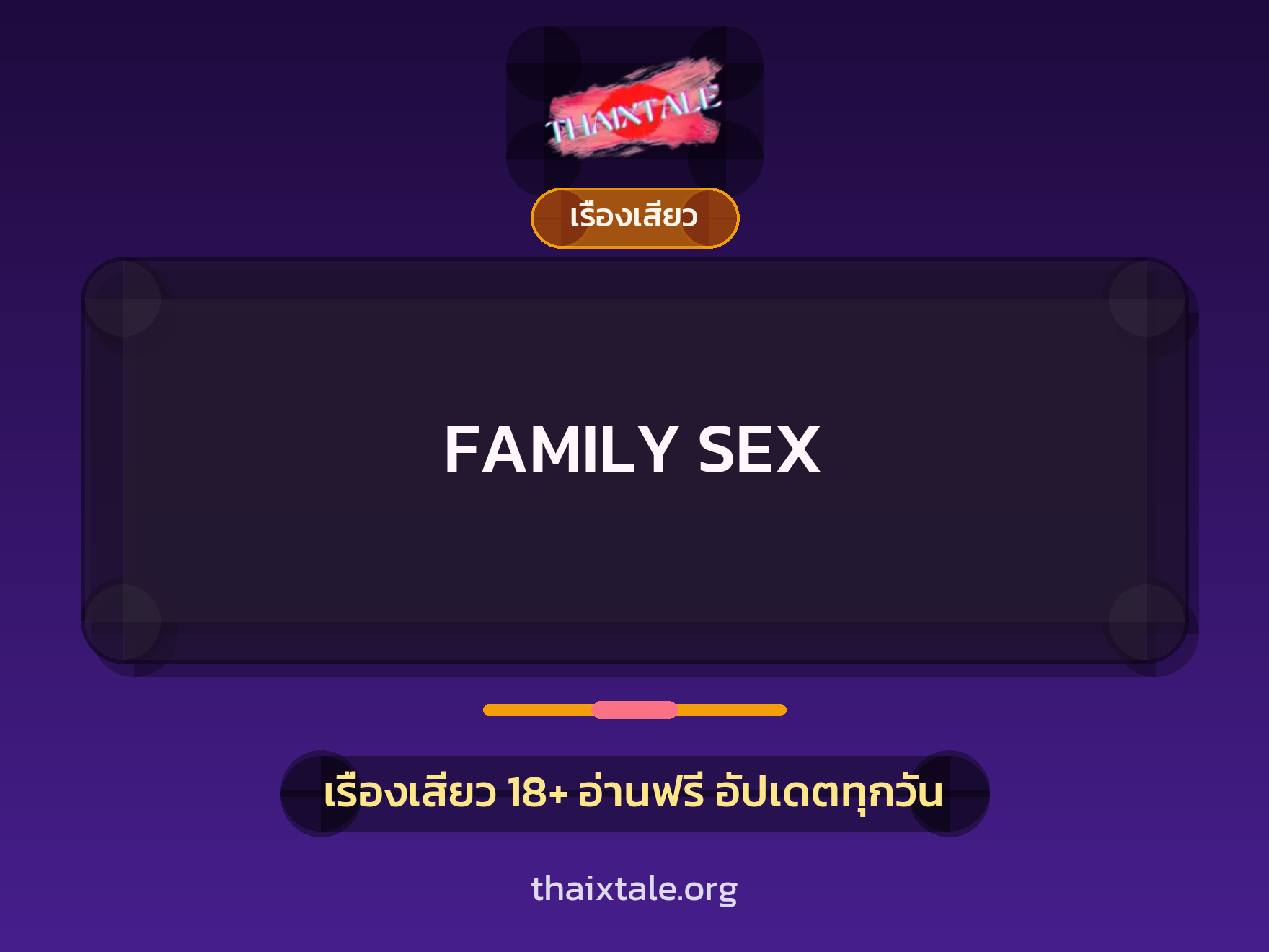FAMILY SEX 1 เรื่องเสียว + เรื่องเสียว