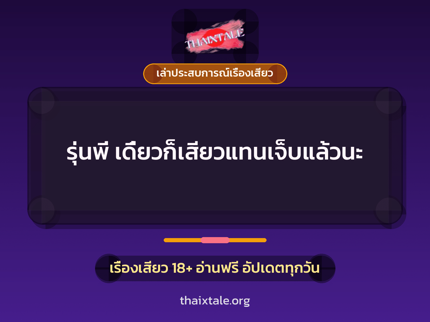 เรื่องเสียว + เล่าประสบการณ์เรื่องเสียว
