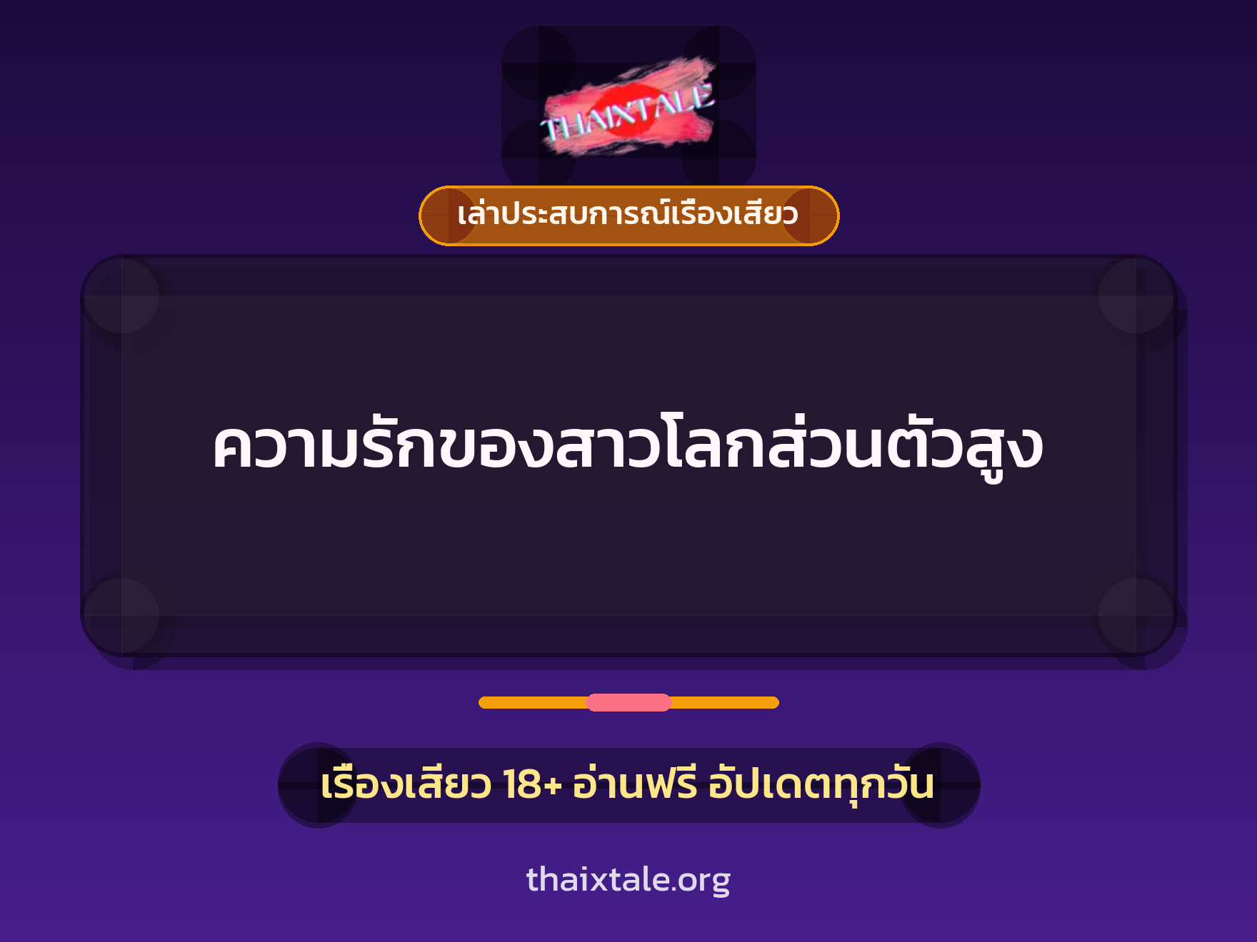 เรื่องเสียว + เล่าประสบการณ์เรื่องเสียว