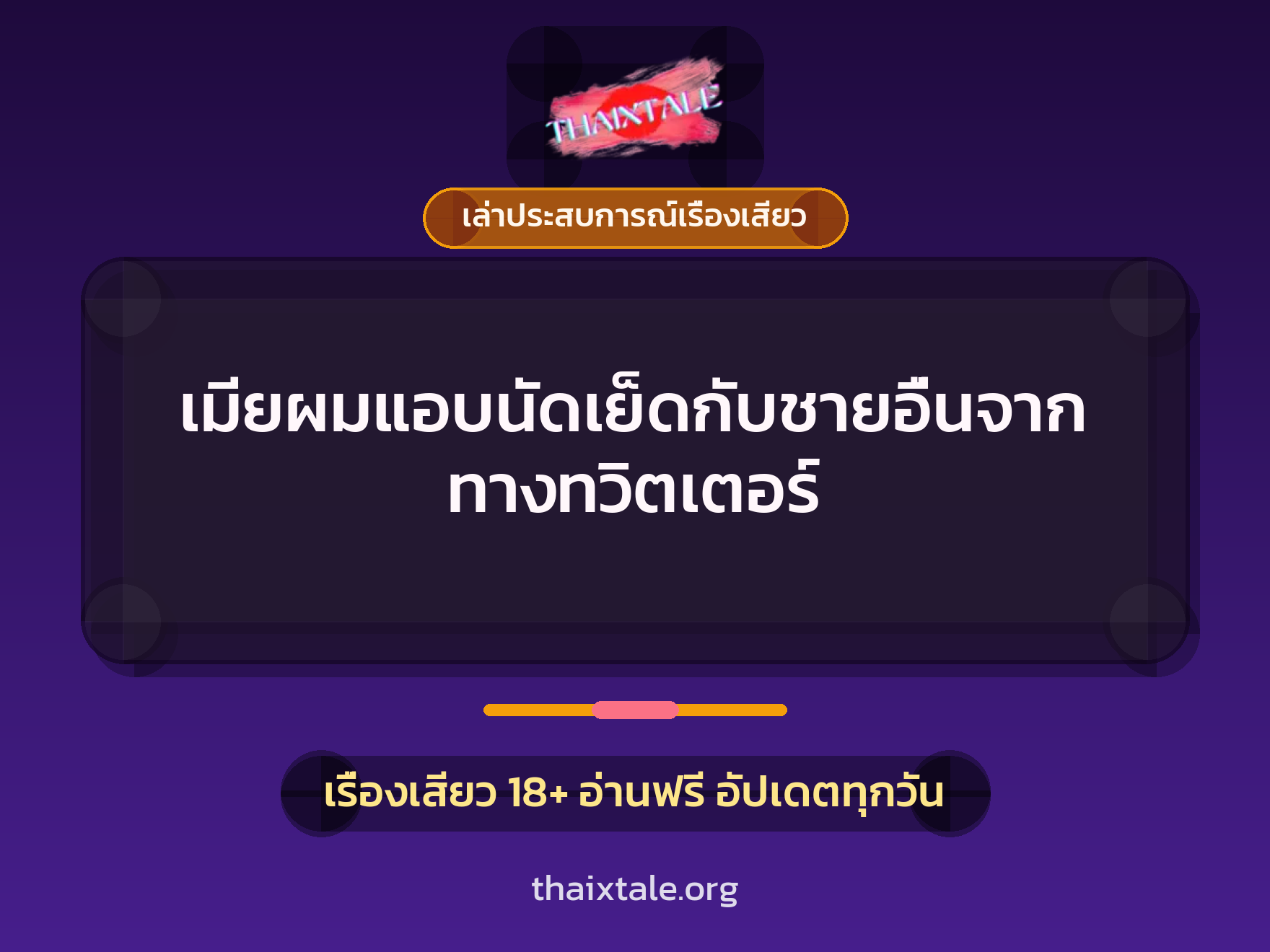 เรื่องเสียว + เล่าประสบการณ์เรื่องเสียว