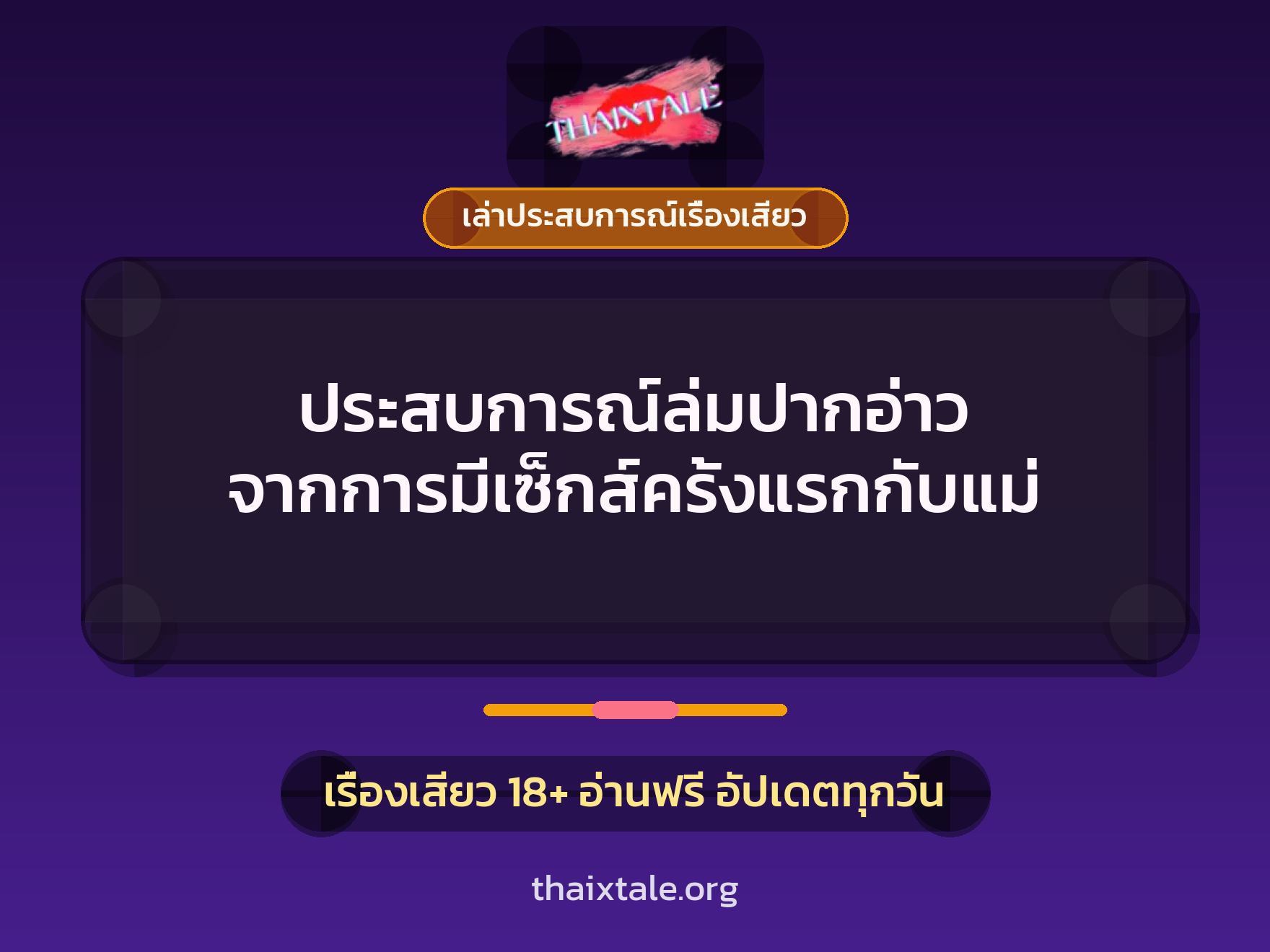 เรื่องเสียว + เล่าประสบการณ์เรื่องเสียว
