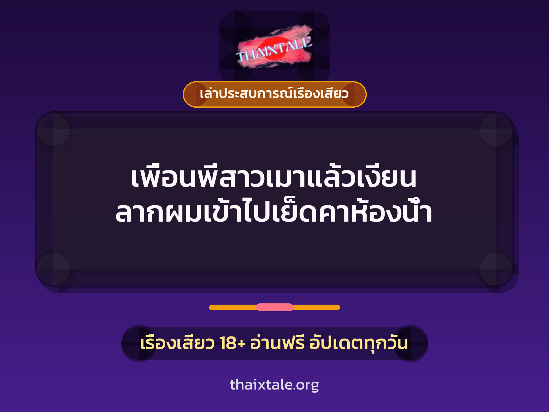 เรื่องเสียว + เล่าประสบการณ์เรื่องเสียว