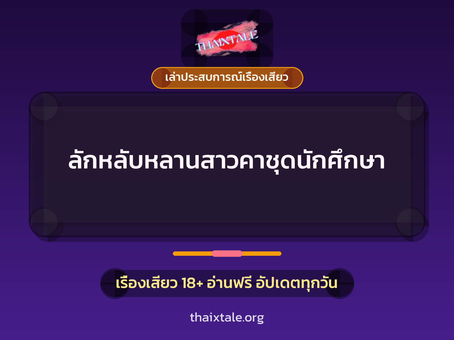 เรื่องเสียว + เล่าประสบการณ์เรื่องเสียว