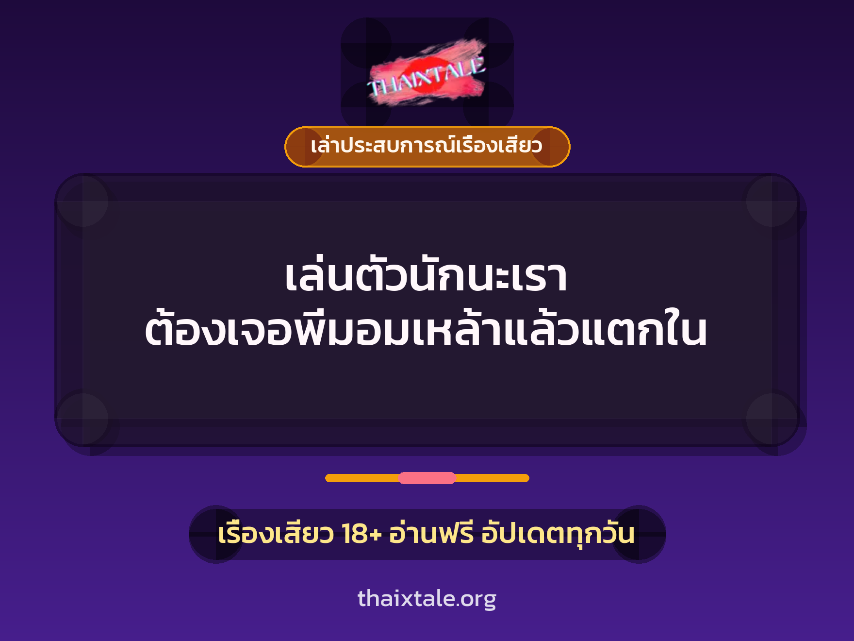 เรื่องเสียว + เล่าประสบการณ์เรื่องเสียว