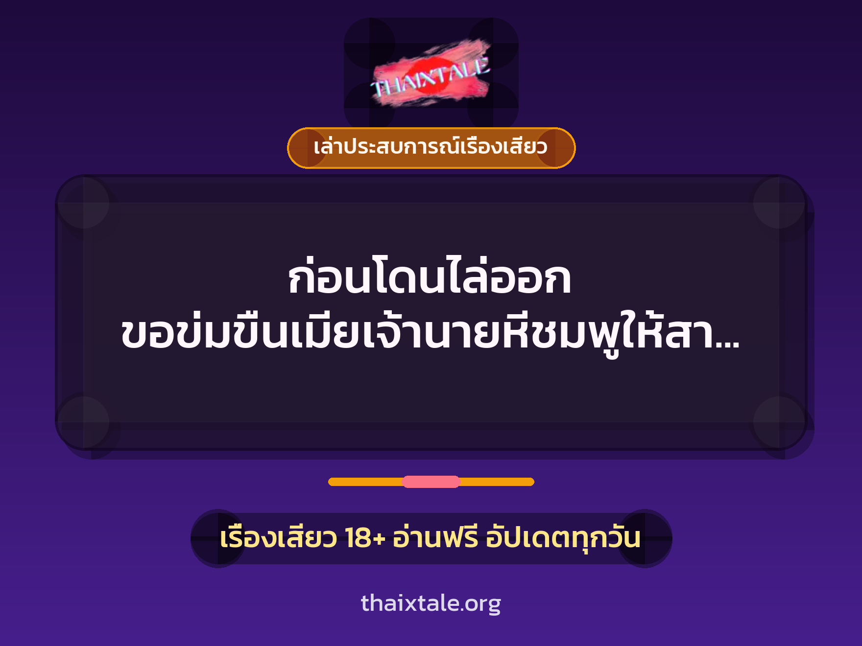 เรื่องเสียว + เล่าประสบการณ์เรื่องเสียว