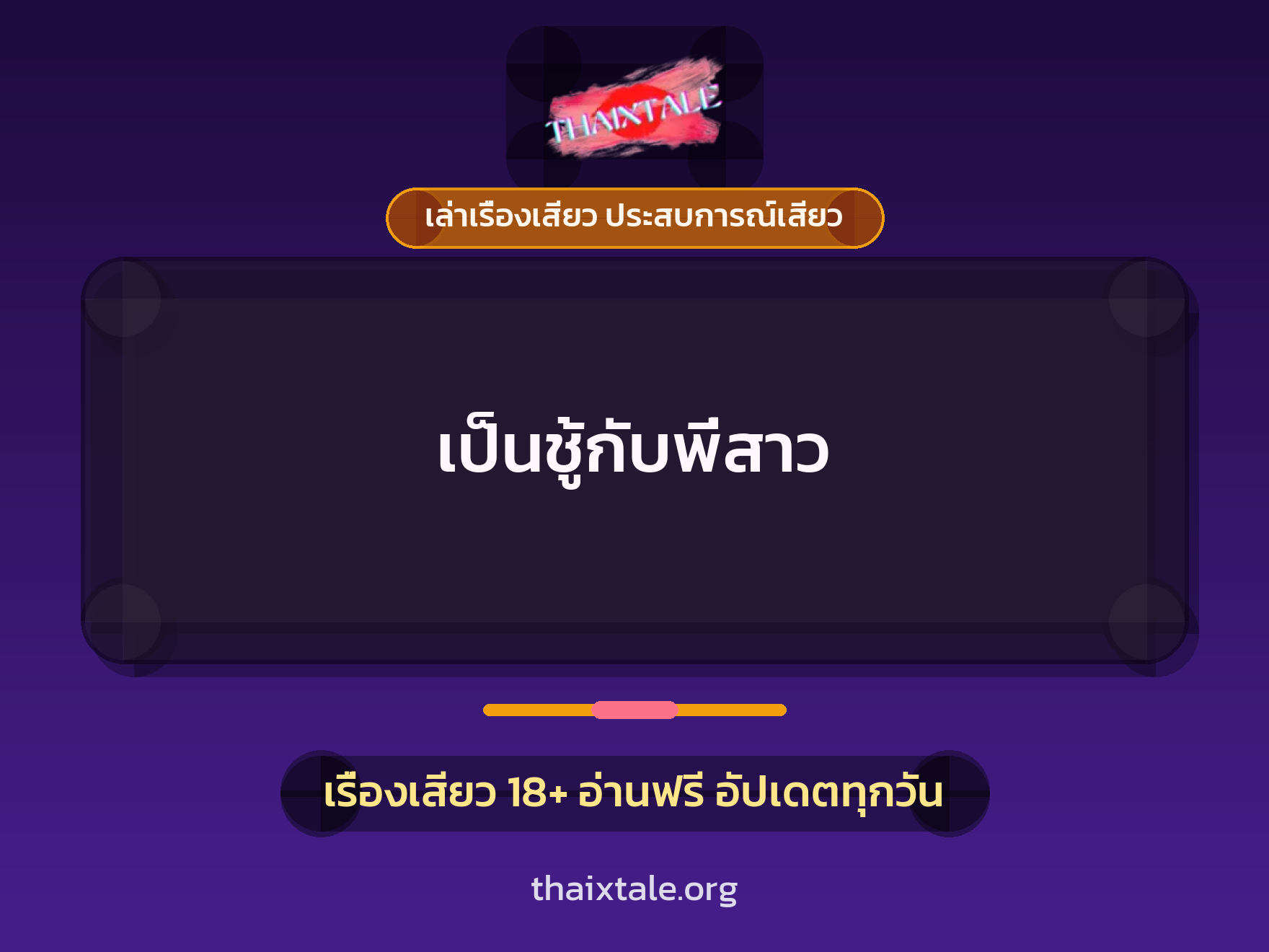 เรื่องเสียว + ชู้