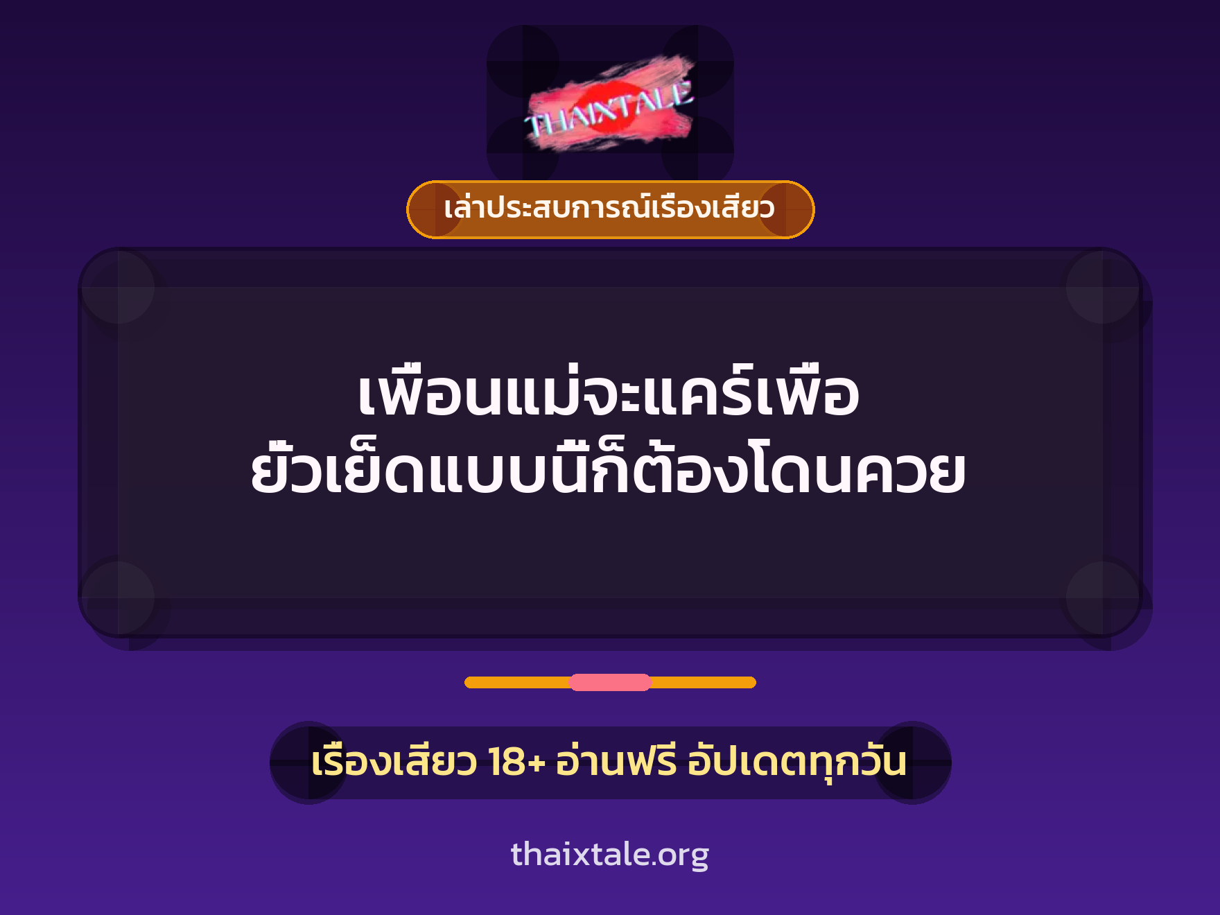 เรื่องเสียว + เล่าประสบการณ์เรื่องเสียว