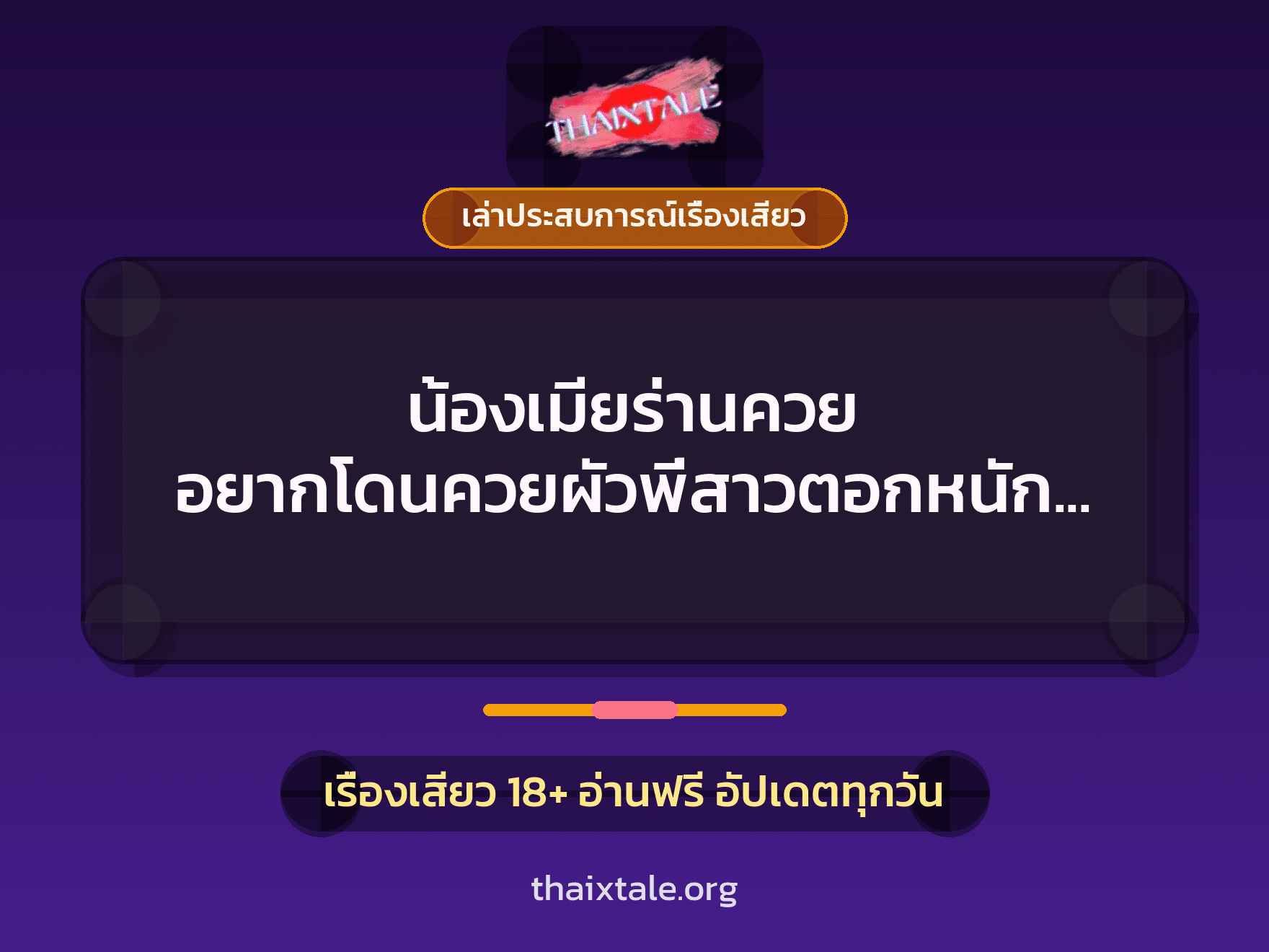 เรื่องเสียว + เล่าประสบการณ์เรื่องเสียว