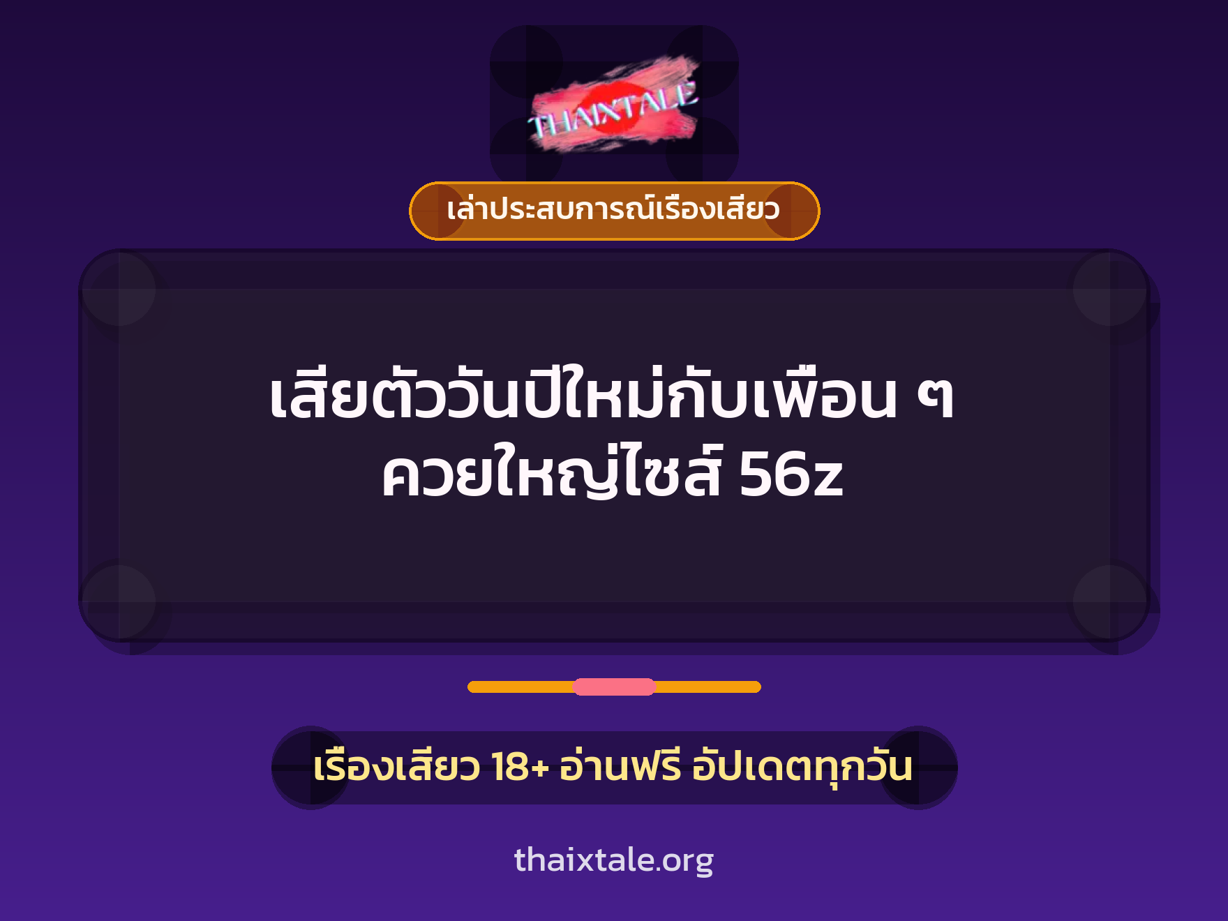 เรื่องเสียว + เล่าประสบการณ์เรื่องเสียว