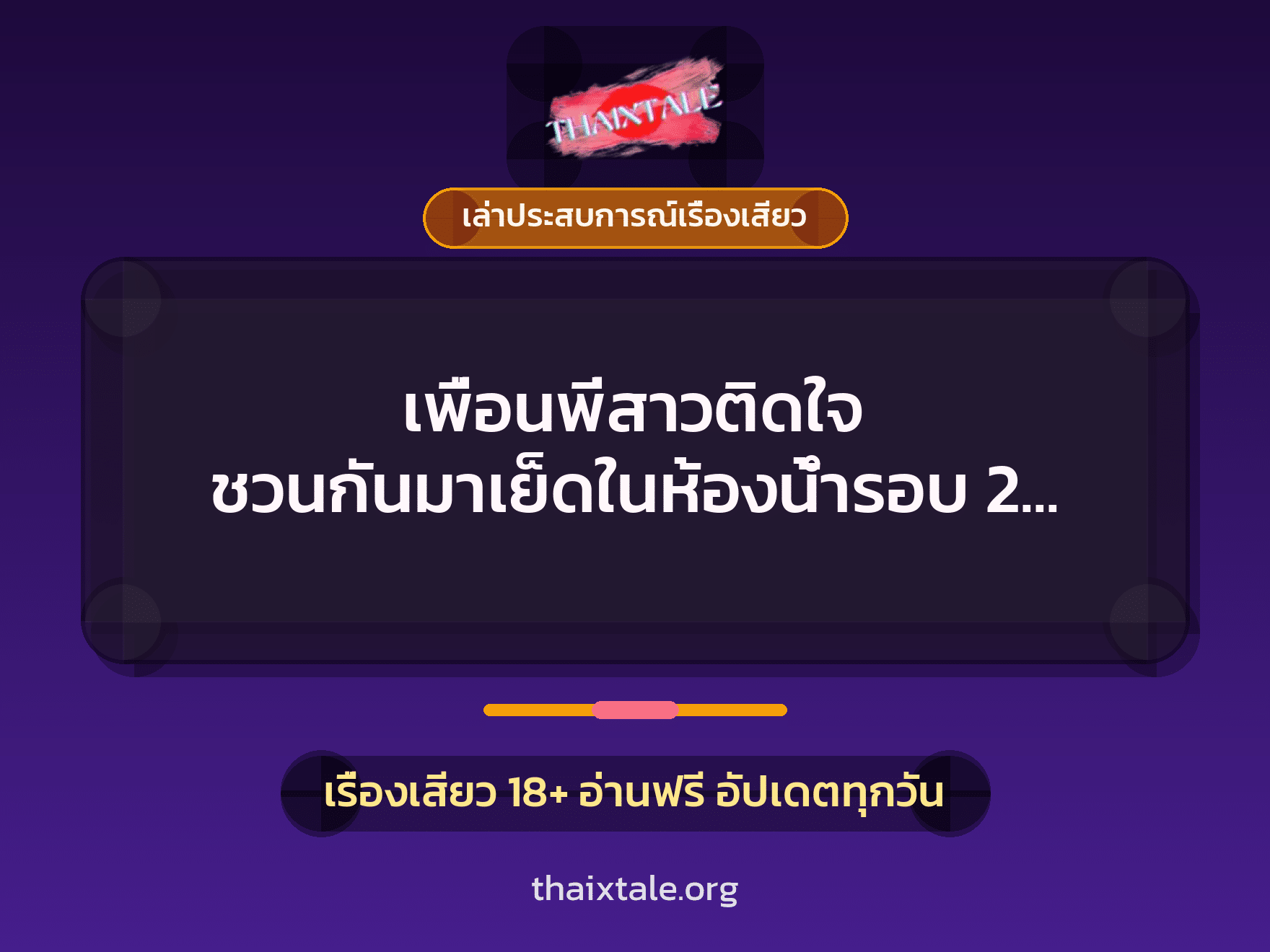 เรื่องเสียว + เล่าประสบการณ์เรื่องเสียว