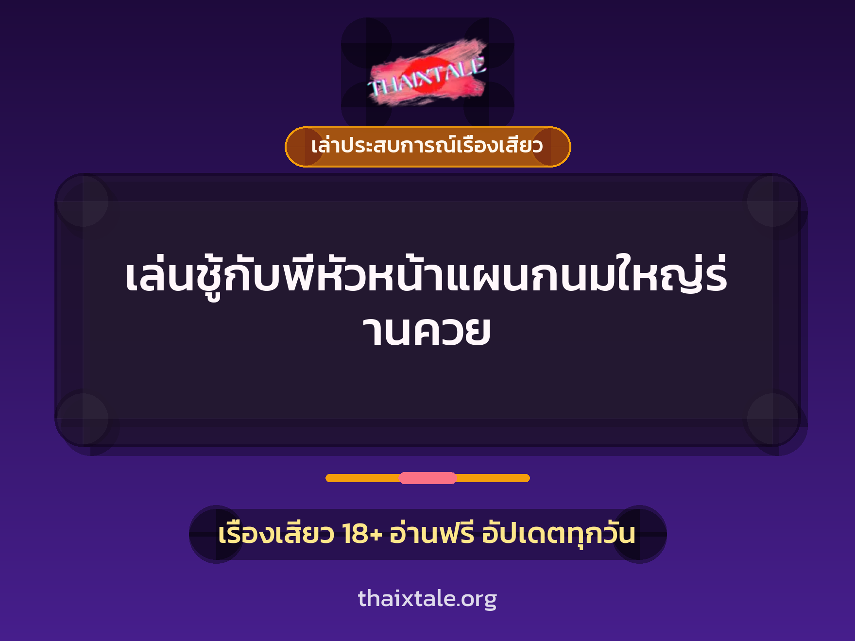 เรื่องเสียว + เล่าประสบการณ์เรื่องเสียว