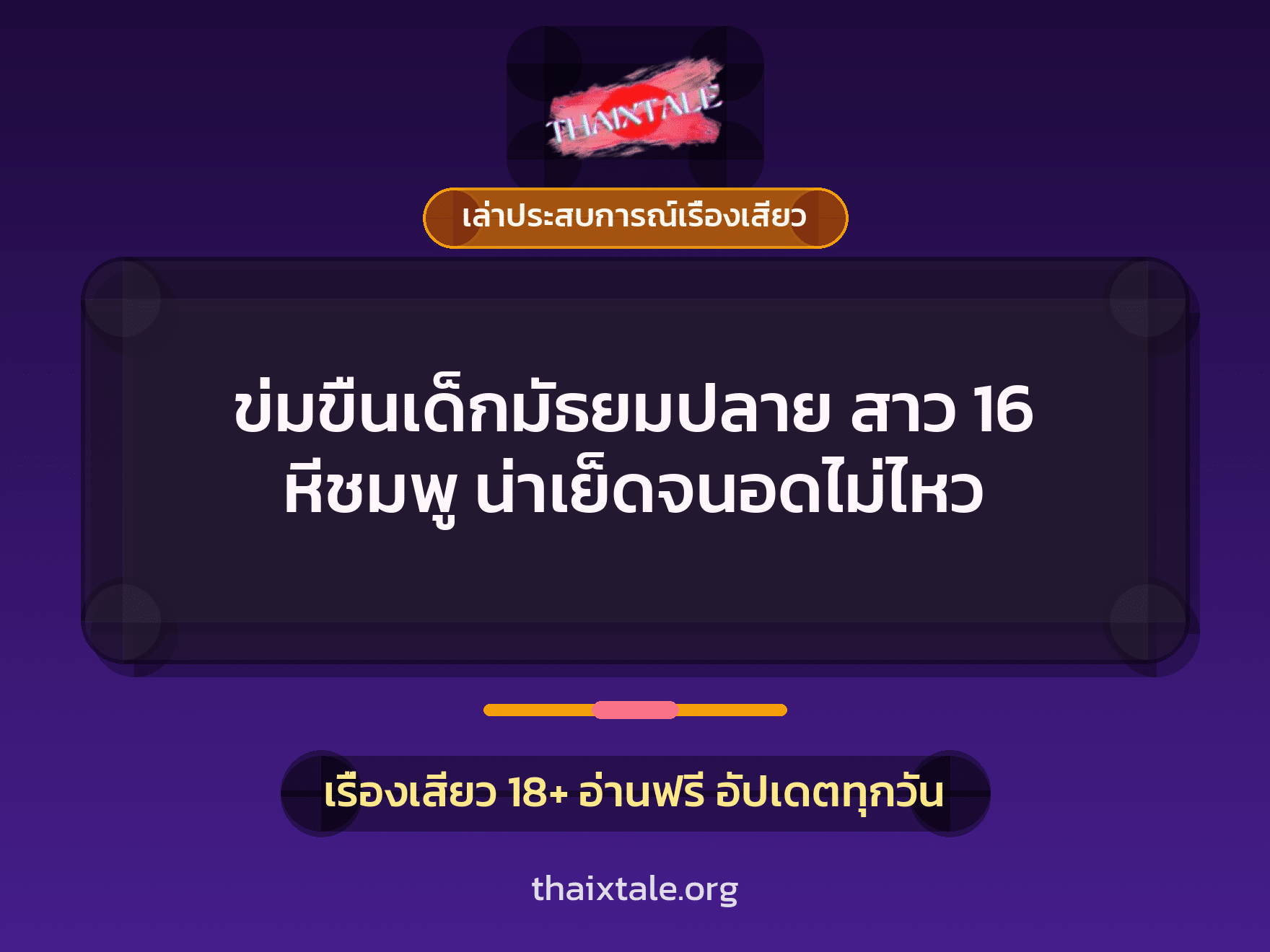เรื่องเสียว + เล่าประสบการณ์เรื่องเสียว