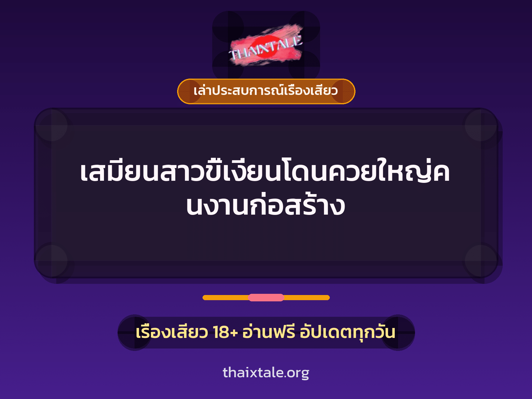เรื่องเสียว + เล่าประสบการณ์เรื่องเสียว