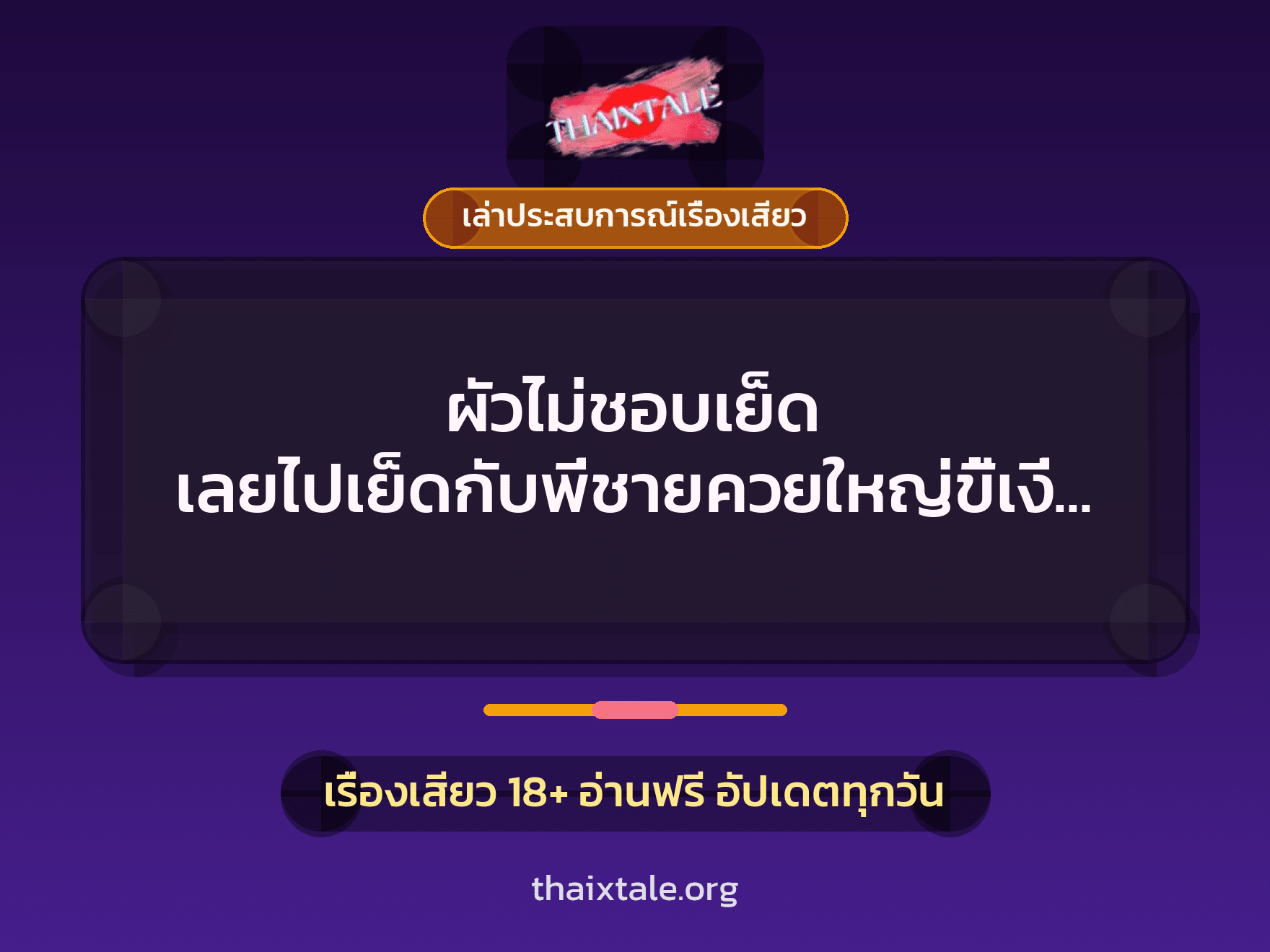 เรื่องเสียว + เล่าประสบการณ์เรื่องเสียว