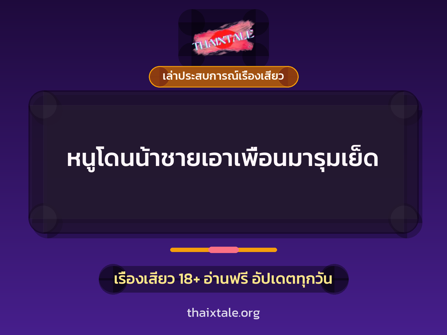 เรื่องเสียว + เล่าประสบการณ์เรื่องเสียว