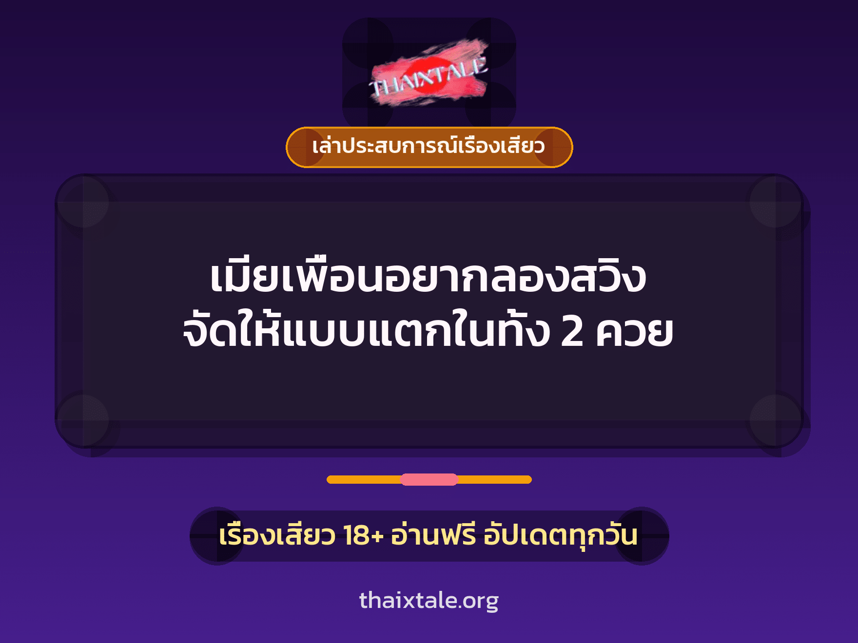 เรื่องเสียว + เล่าประสบการณ์เรื่องเสียว