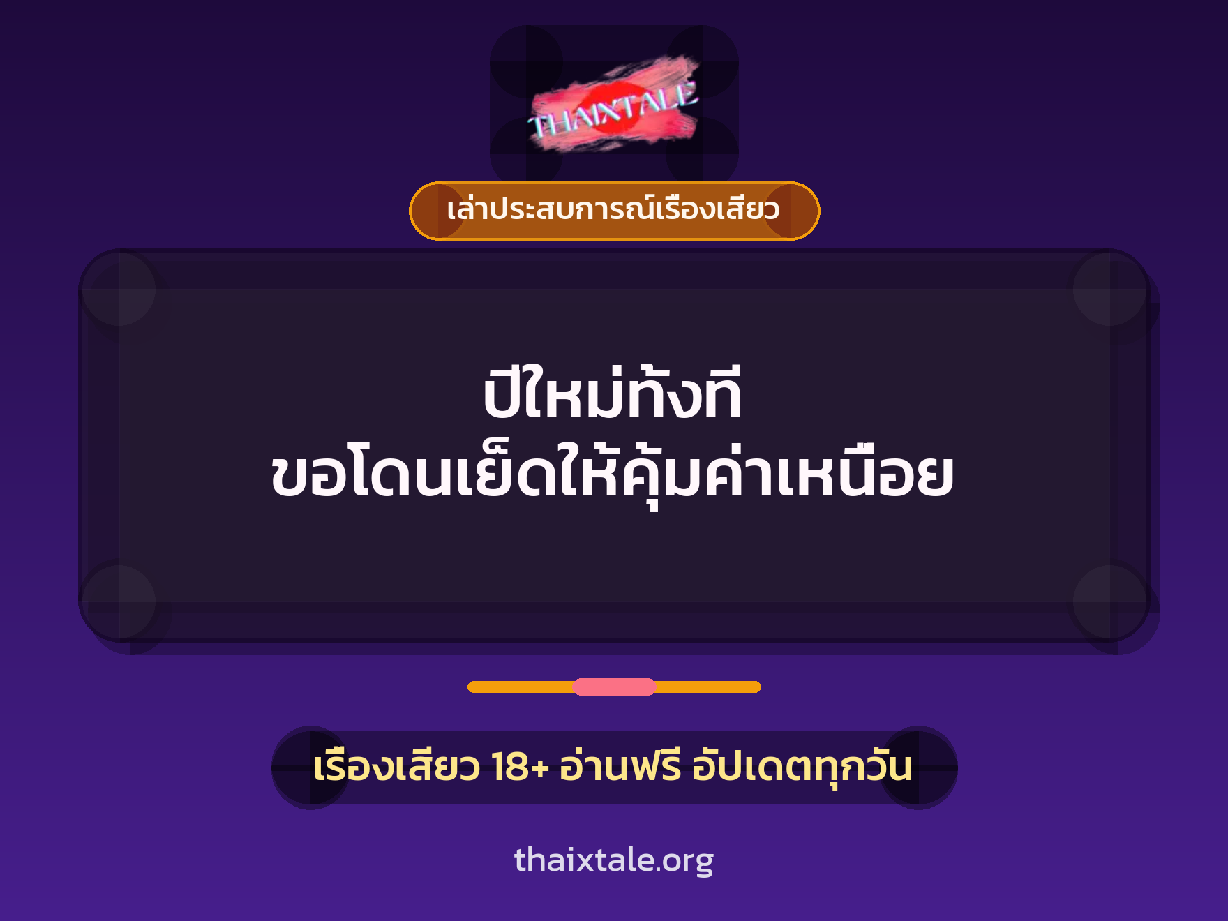 เรื่องเสียว + เล่าประสบการณ์เรื่องเสียว